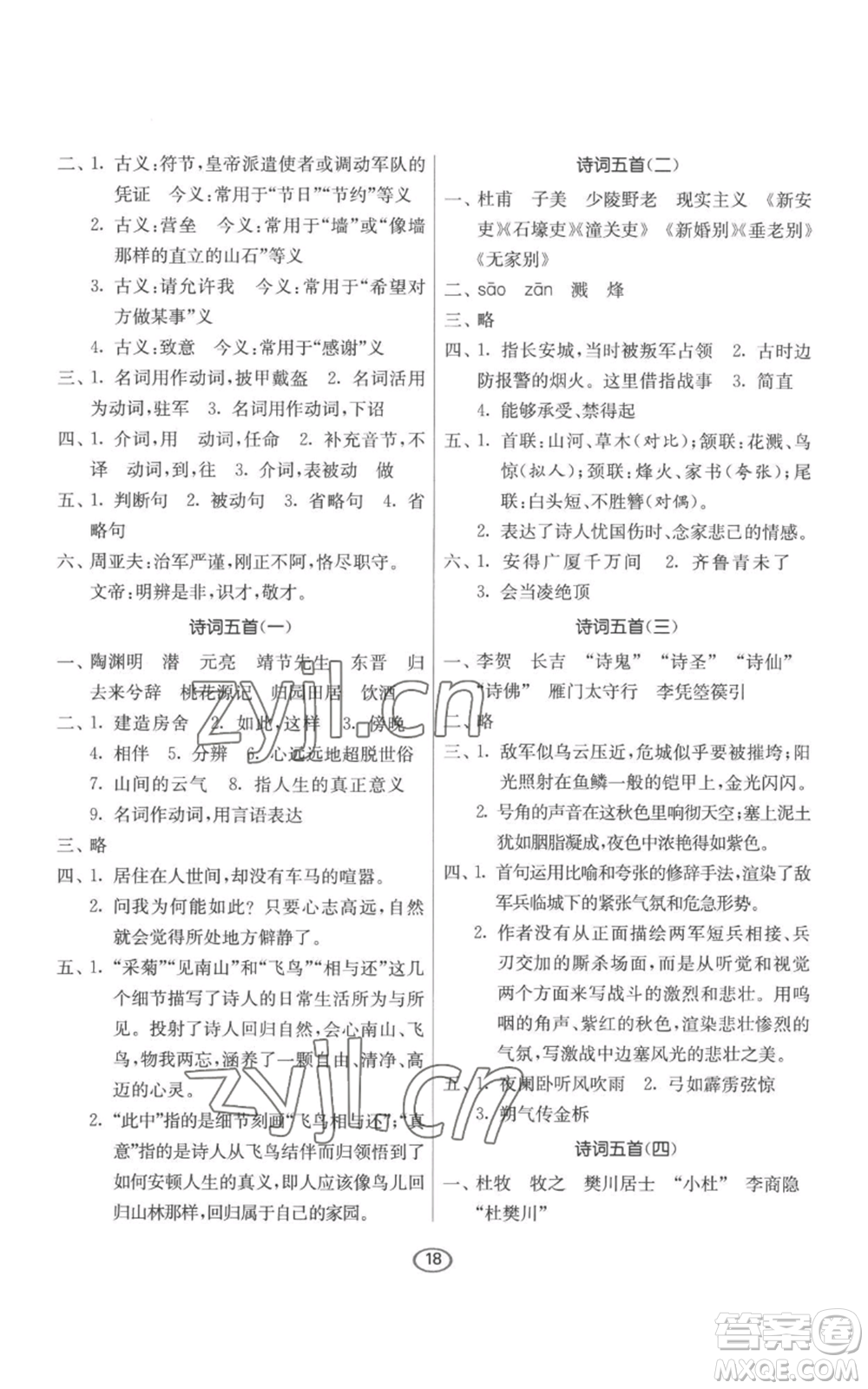 江蘇人民出版社2022初中語(yǔ)文默寫(xiě)高手八年級(jí)上冊(cè)語(yǔ)文人教版參考答案