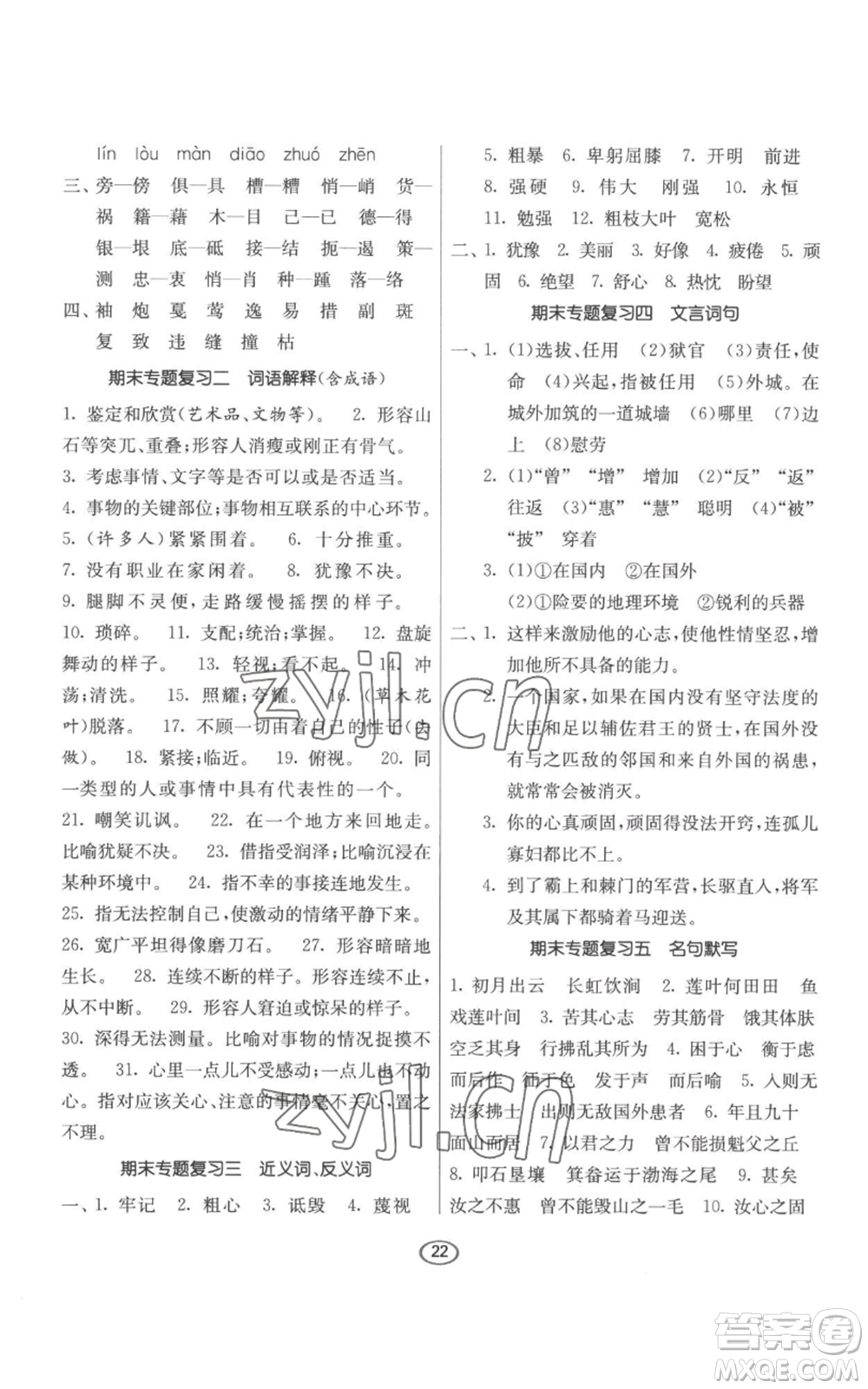 江蘇人民出版社2022初中語(yǔ)文默寫(xiě)高手八年級(jí)上冊(cè)語(yǔ)文人教版參考答案