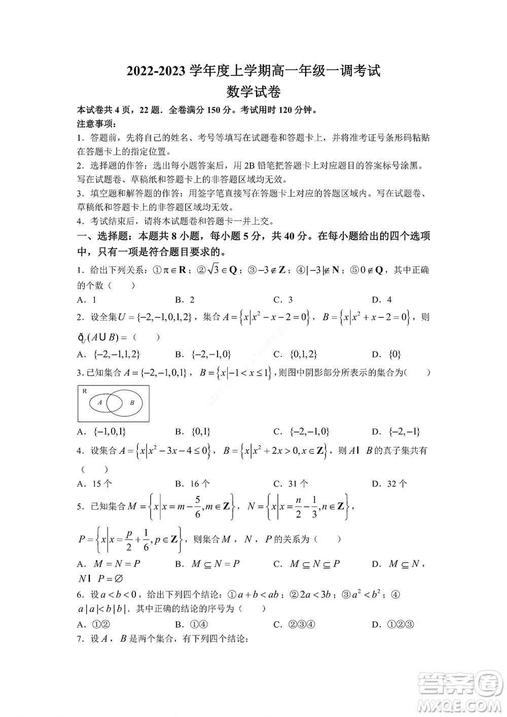 湖南省部分學(xué)校2022-2023學(xué)年度上學(xué)期高一年級(jí)一調(diào)考試數(shù)學(xué)試題及答案