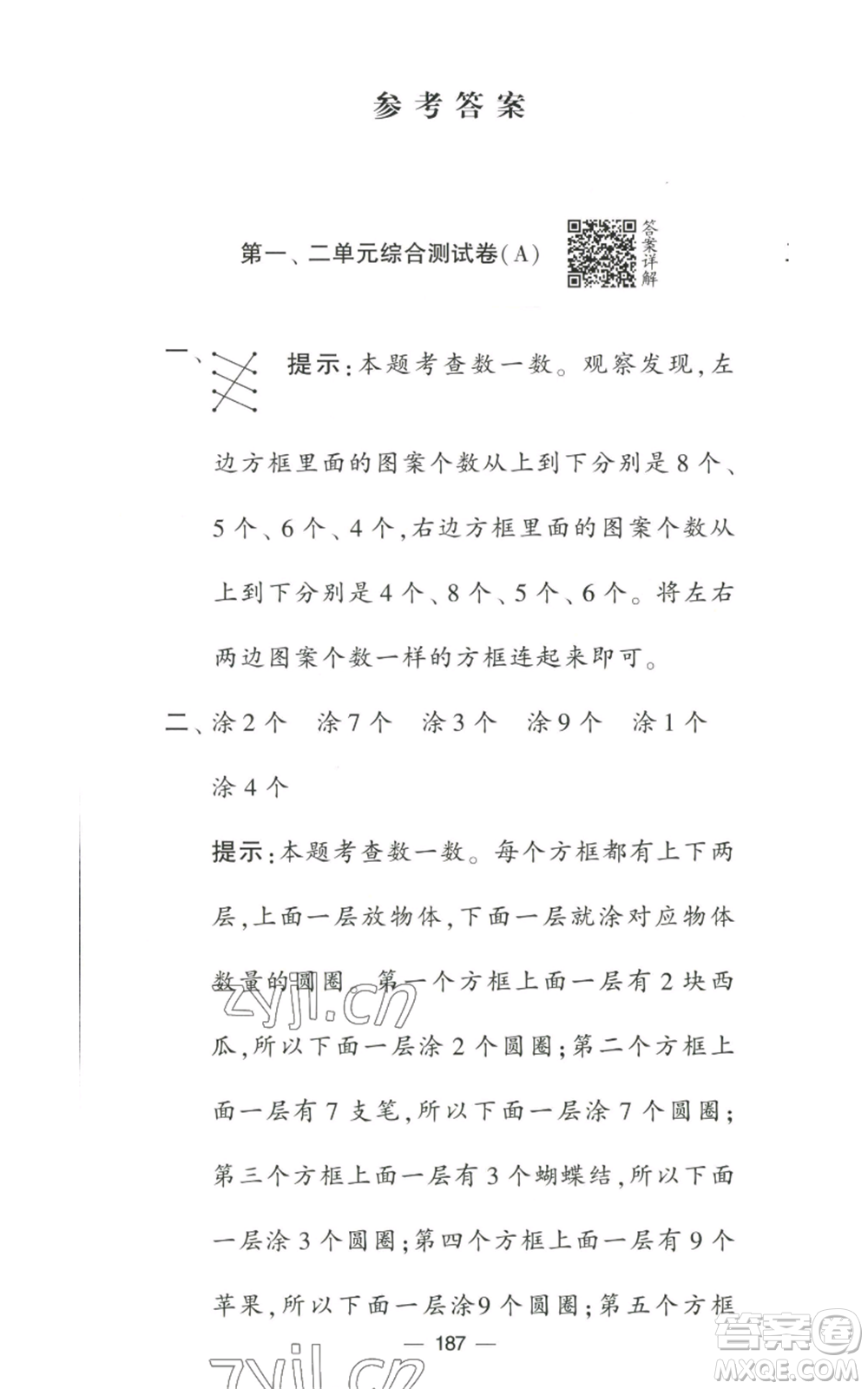 寧夏人民教育出版社2022學(xué)霸提優(yōu)大試卷一年級上冊數(shù)學(xué)江蘇版江蘇國標參考答案