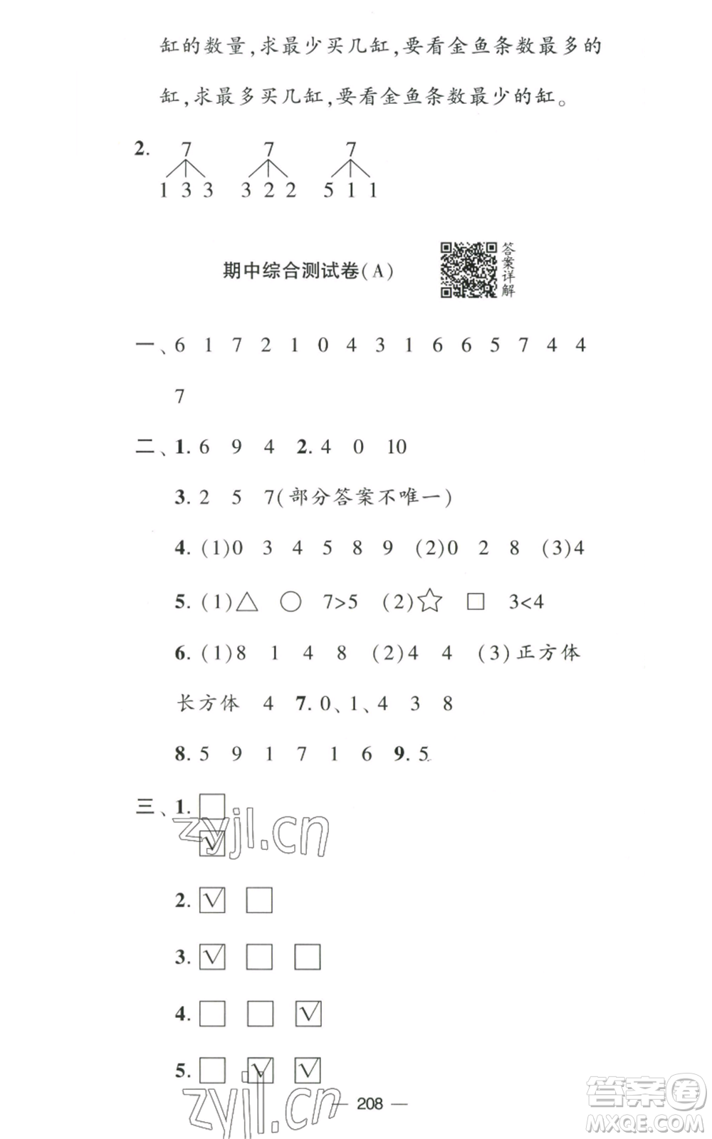 寧夏人民教育出版社2022學(xué)霸提優(yōu)大試卷一年級上冊數(shù)學(xué)江蘇版江蘇國標參考答案