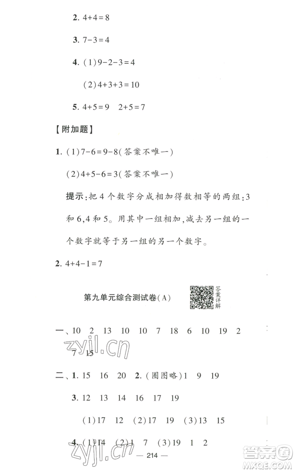 寧夏人民教育出版社2022學(xué)霸提優(yōu)大試卷一年級上冊數(shù)學(xué)江蘇版江蘇國標參考答案