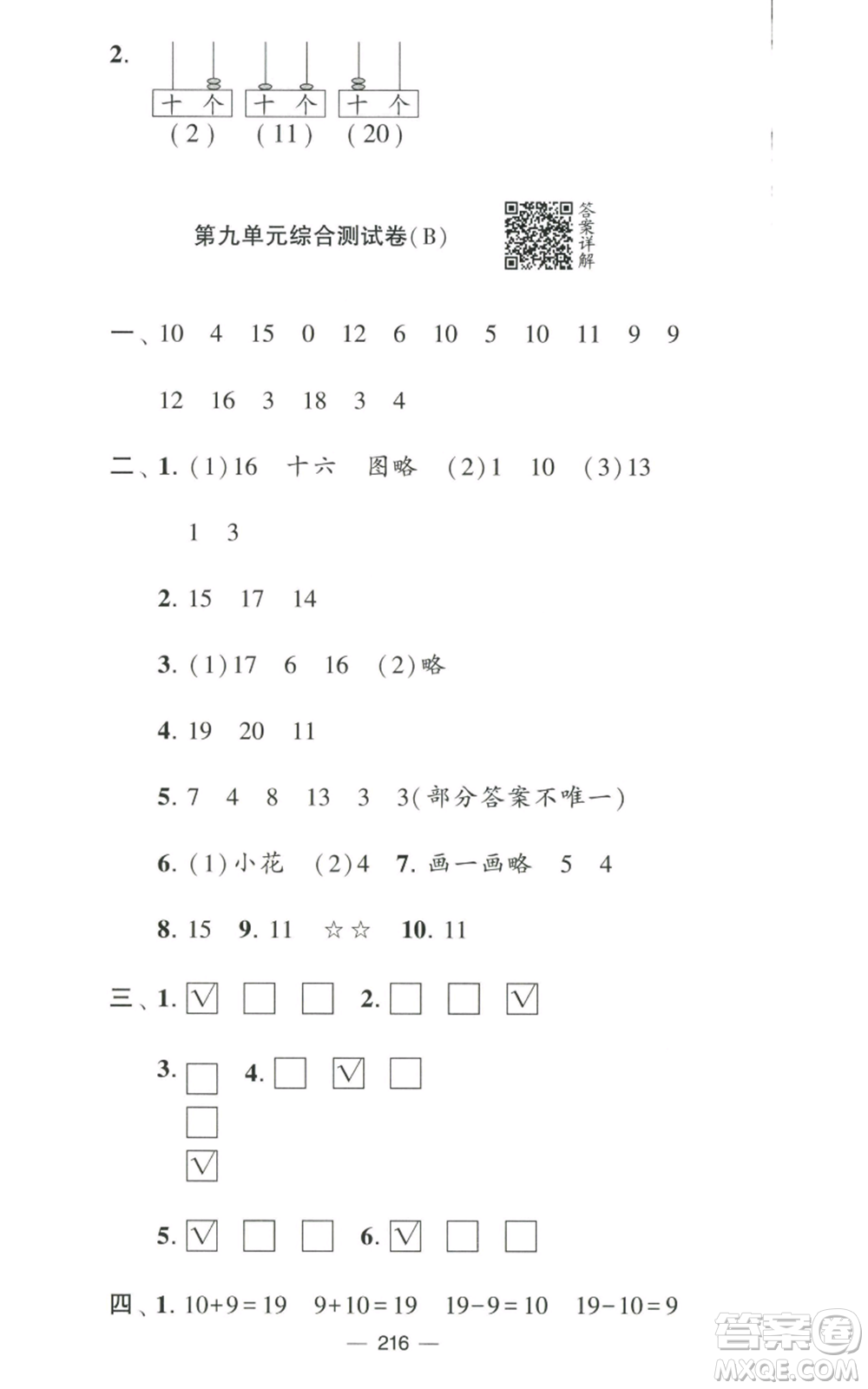 寧夏人民教育出版社2022學(xué)霸提優(yōu)大試卷一年級上冊數(shù)學(xué)江蘇版江蘇國標參考答案