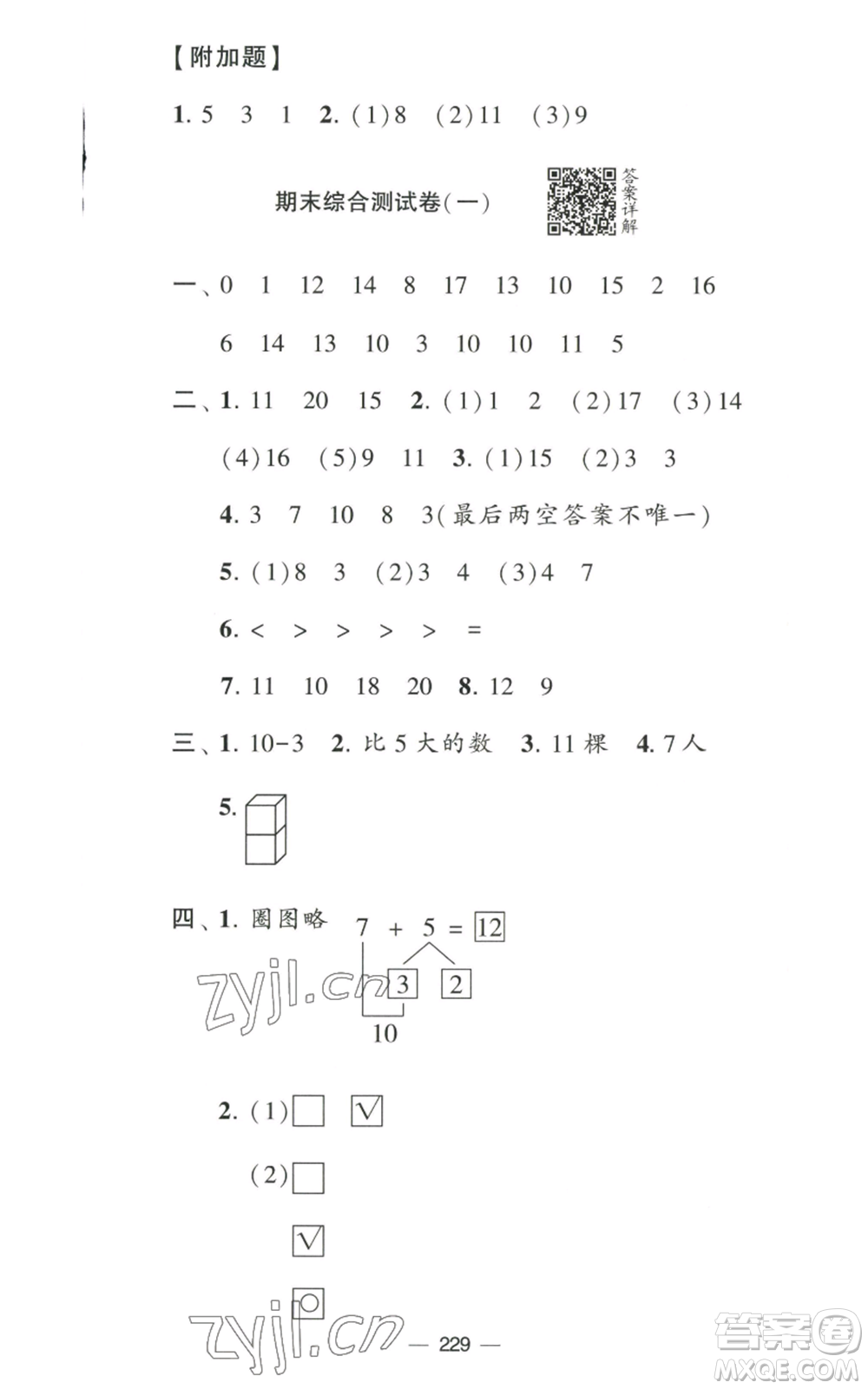 寧夏人民教育出版社2022學(xué)霸提優(yōu)大試卷一年級上冊數(shù)學(xué)江蘇版江蘇國標參考答案