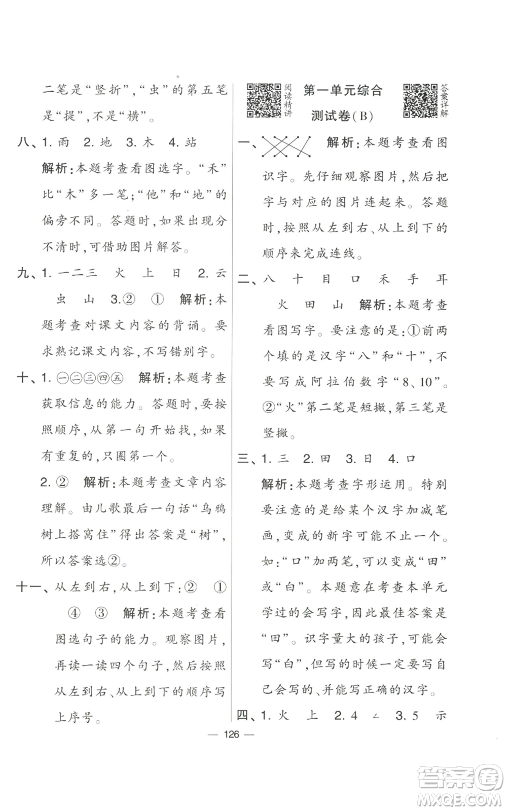 寧夏人民教育出版社2022學(xué)霸提優(yōu)大試卷一年級(jí)上冊(cè)語(yǔ)文人教版參考答案