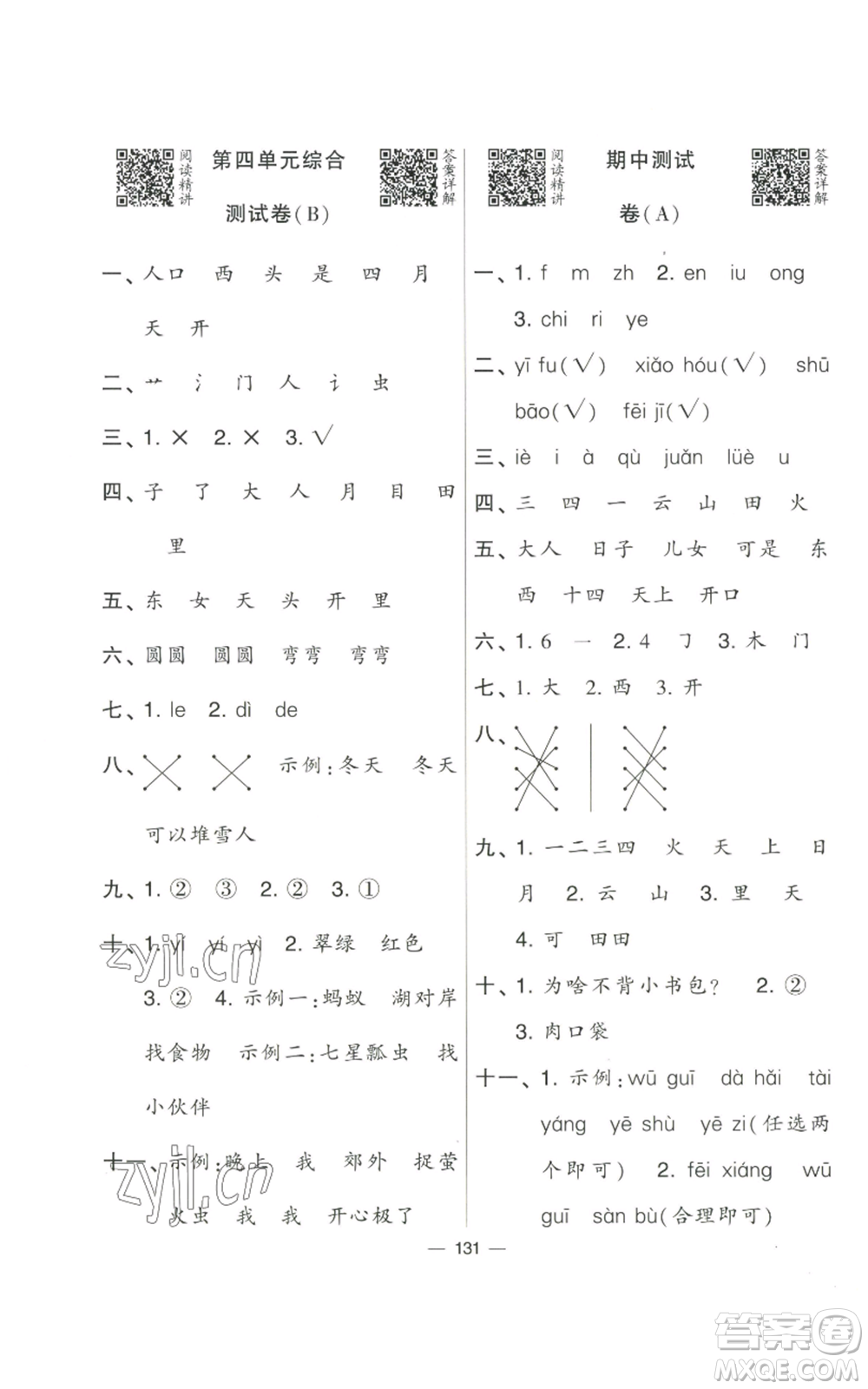 寧夏人民教育出版社2022學(xué)霸提優(yōu)大試卷一年級(jí)上冊(cè)語(yǔ)文人教版參考答案