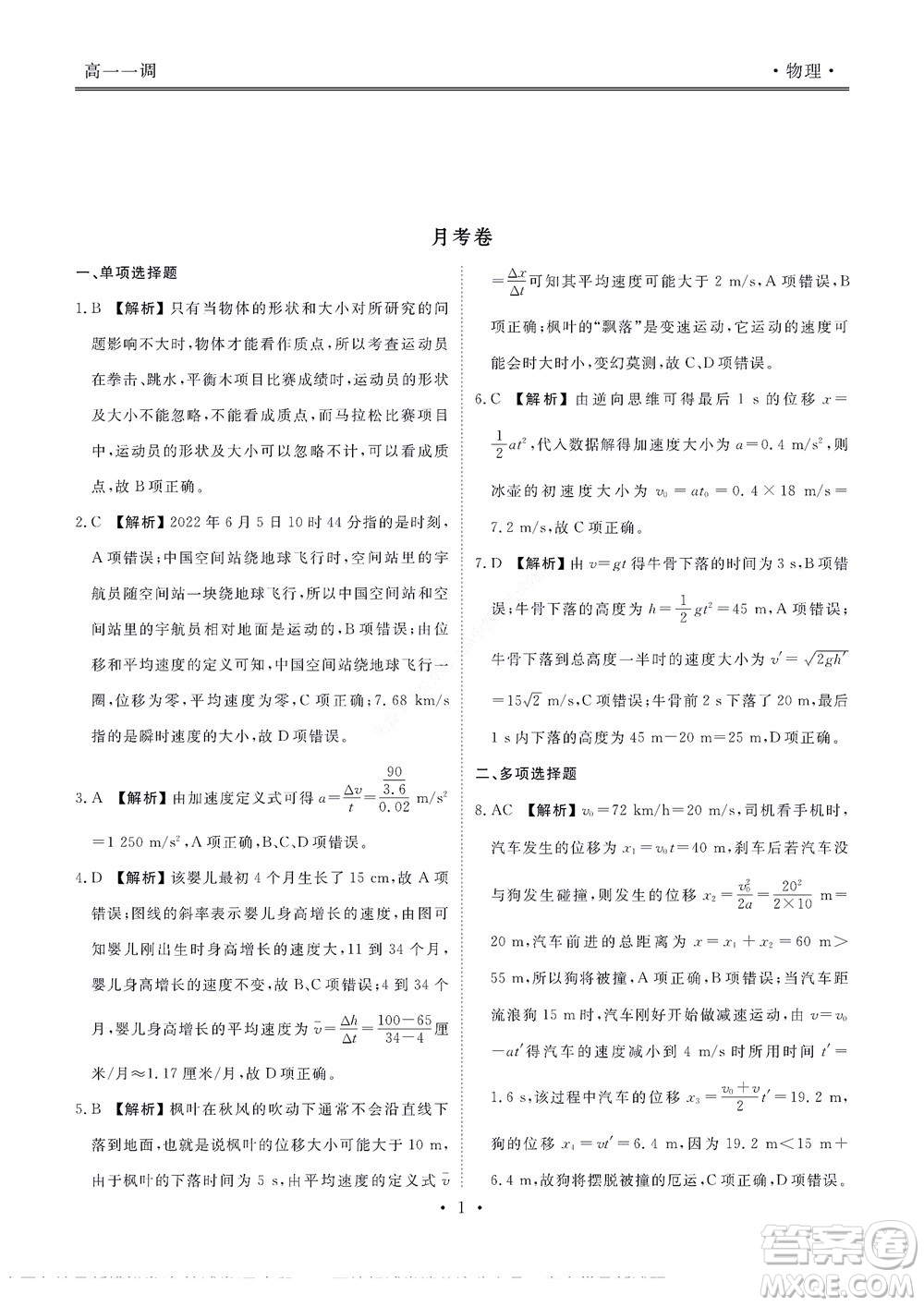 湖南省部分學(xué)校2022-2023學(xué)年度上學(xué)期高一年級(jí)一調(diào)考試物理試題及答案