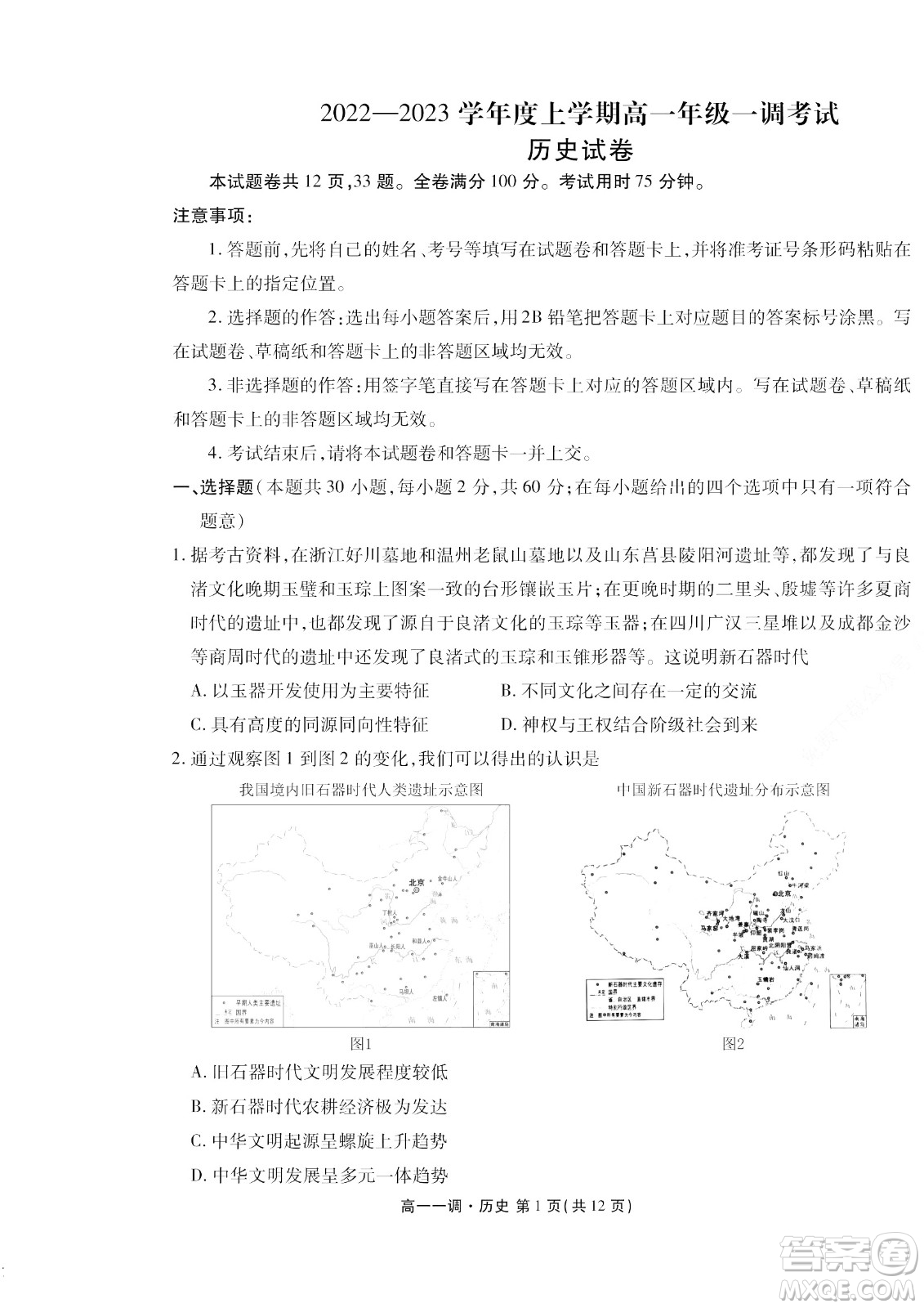 湖南省部分學(xué)校2022-2023學(xué)年度上學(xué)期高一年級(jí)一調(diào)考試歷史試題及答案