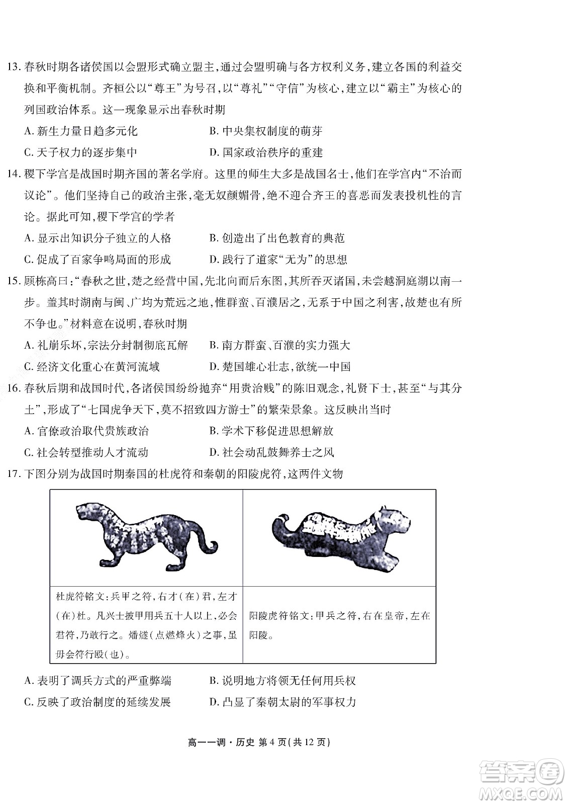 湖南省部分學(xué)校2022-2023學(xué)年度上學(xué)期高一年級(jí)一調(diào)考試歷史試題及答案