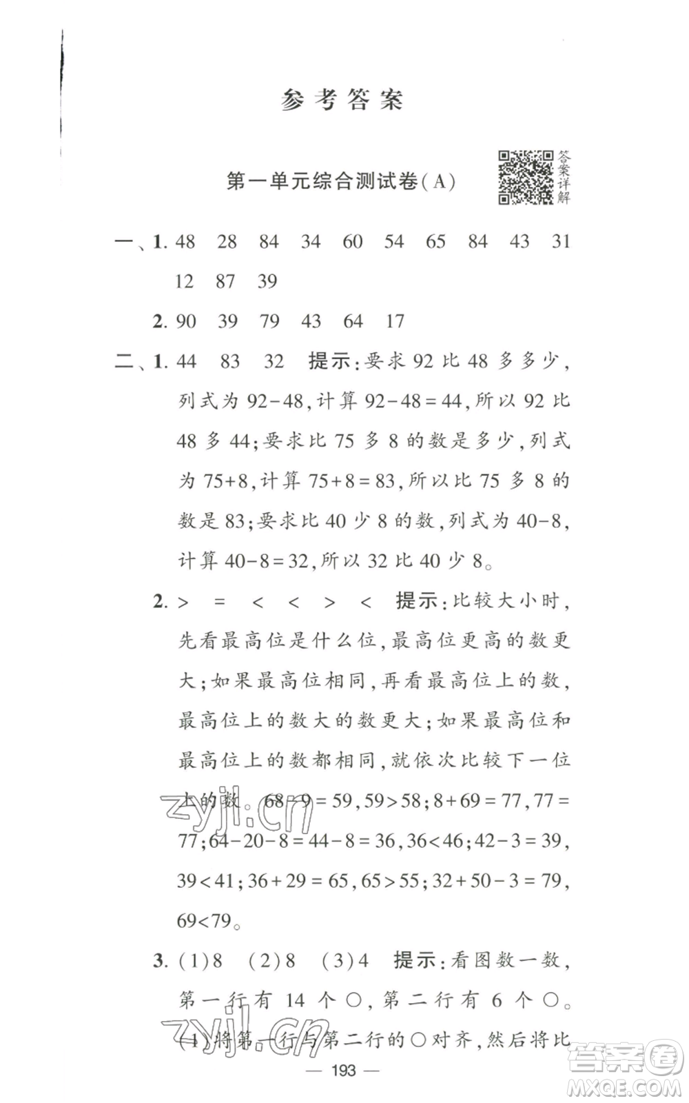 寧夏人民教育出版社2022學(xué)霸提優(yōu)大試卷二年級(jí)上冊(cè)數(shù)學(xué)江蘇版江蘇國(guó)標(biāo)參考答案