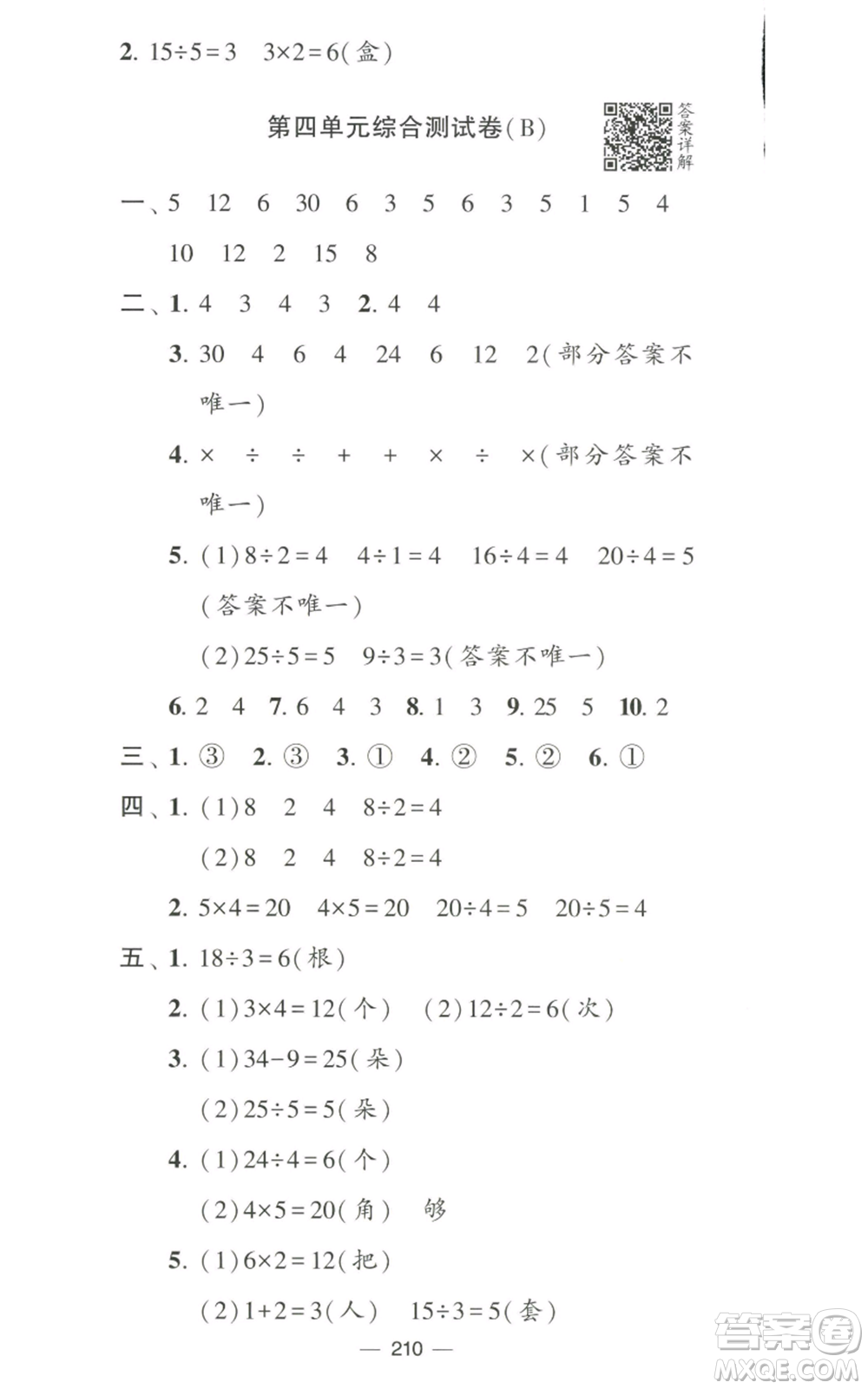 寧夏人民教育出版社2022學(xué)霸提優(yōu)大試卷二年級(jí)上冊(cè)數(shù)學(xué)江蘇版江蘇國(guó)標(biāo)參考答案
