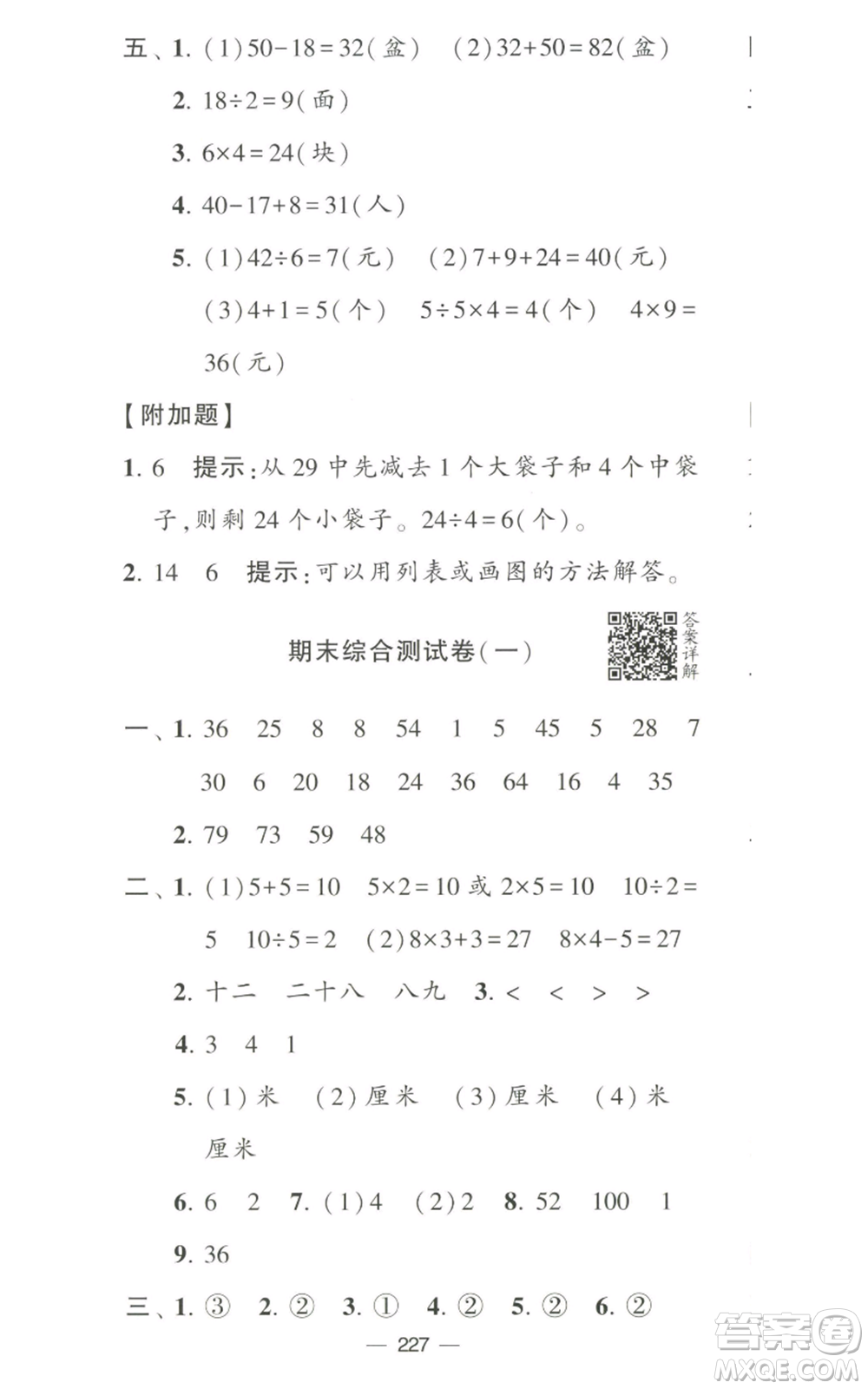 寧夏人民教育出版社2022學(xué)霸提優(yōu)大試卷二年級(jí)上冊(cè)數(shù)學(xué)江蘇版江蘇國(guó)標(biāo)參考答案
