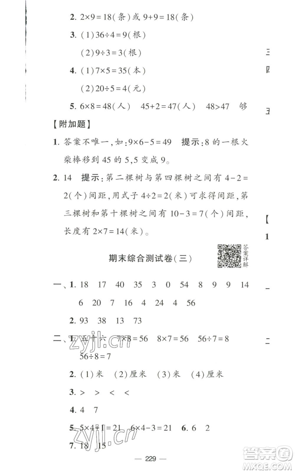 寧夏人民教育出版社2022學(xué)霸提優(yōu)大試卷二年級(jí)上冊(cè)數(shù)學(xué)江蘇版江蘇國(guó)標(biāo)參考答案