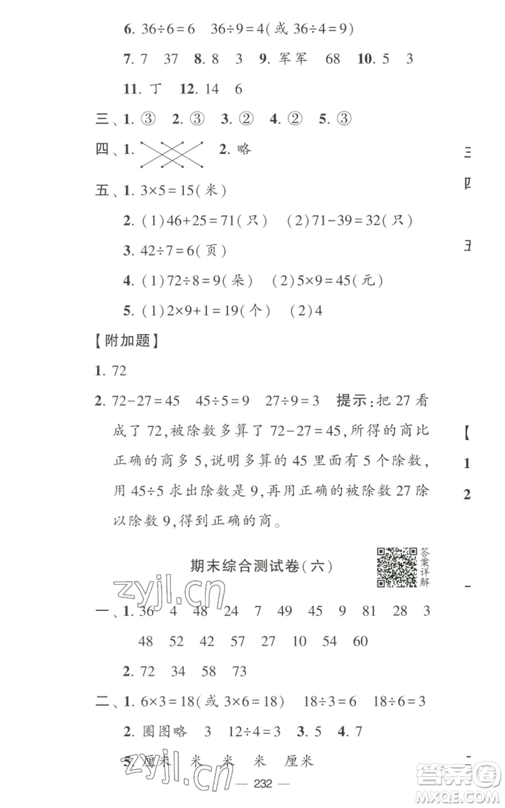 寧夏人民教育出版社2022學(xué)霸提優(yōu)大試卷二年級(jí)上冊(cè)數(shù)學(xué)江蘇版江蘇國(guó)標(biāo)參考答案