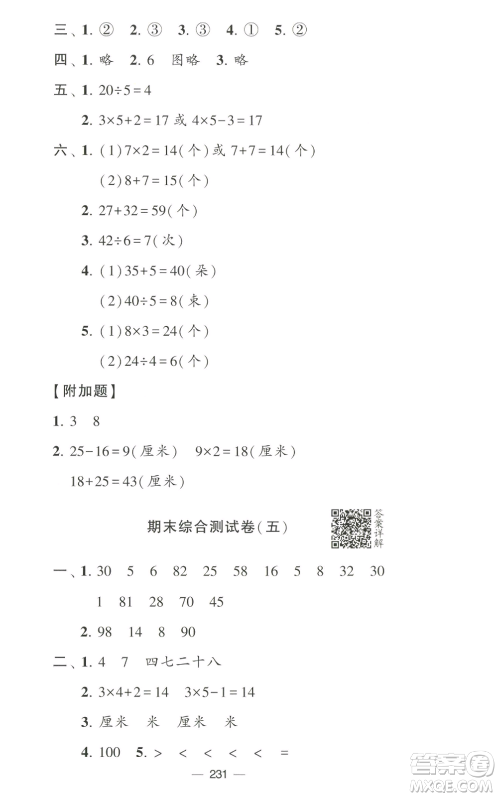 寧夏人民教育出版社2022學(xué)霸提優(yōu)大試卷二年級(jí)上冊(cè)數(shù)學(xué)江蘇版江蘇國(guó)標(biāo)參考答案