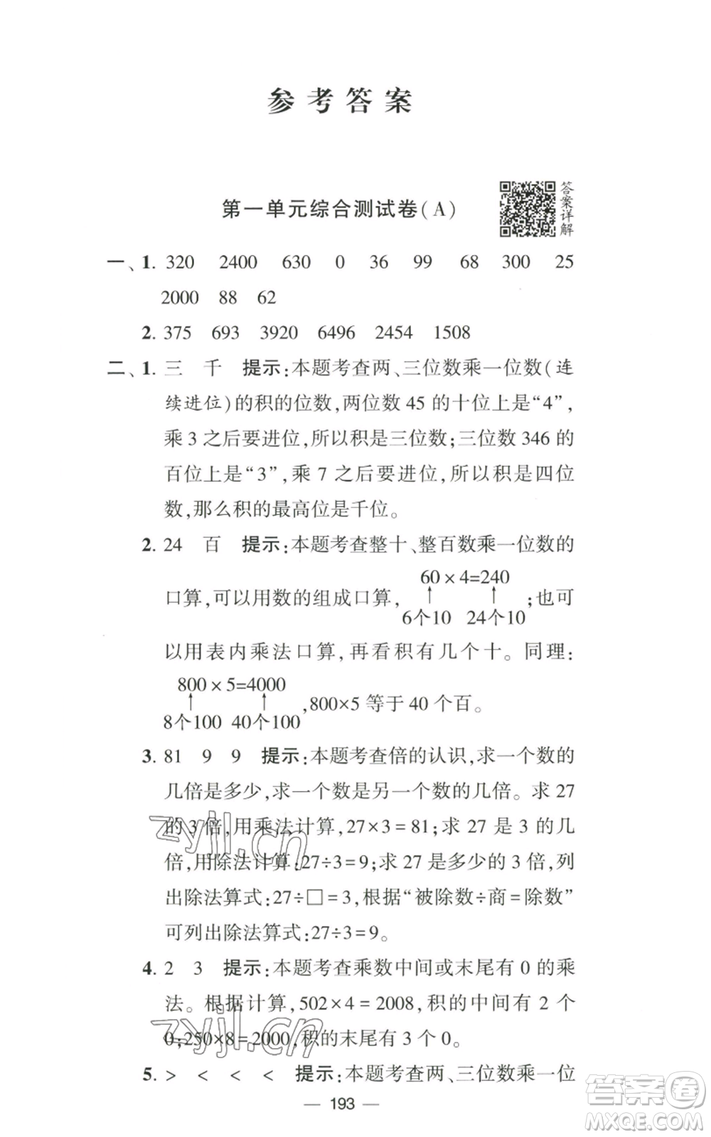 寧夏人民教育出版社2022學(xué)霸提優(yōu)大試卷三年級上冊數(shù)學(xué)江蘇版江蘇國標(biāo)參考答案