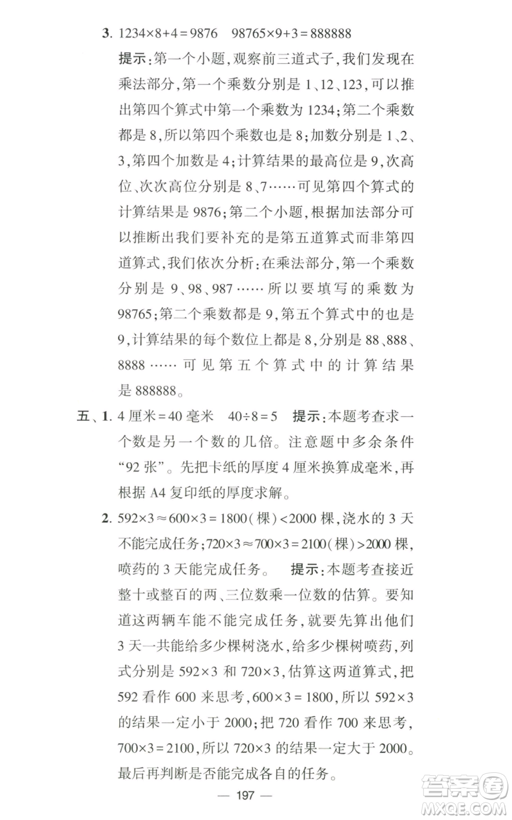 寧夏人民教育出版社2022學(xué)霸提優(yōu)大試卷三年級上冊數(shù)學(xué)江蘇版江蘇國標(biāo)參考答案