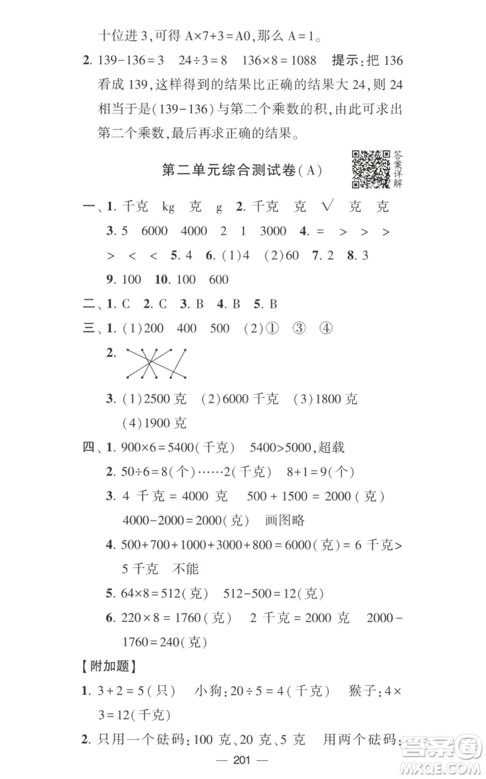 寧夏人民教育出版社2022學(xué)霸提優(yōu)大試卷三年級上冊數(shù)學(xué)江蘇版江蘇國標(biāo)參考答案