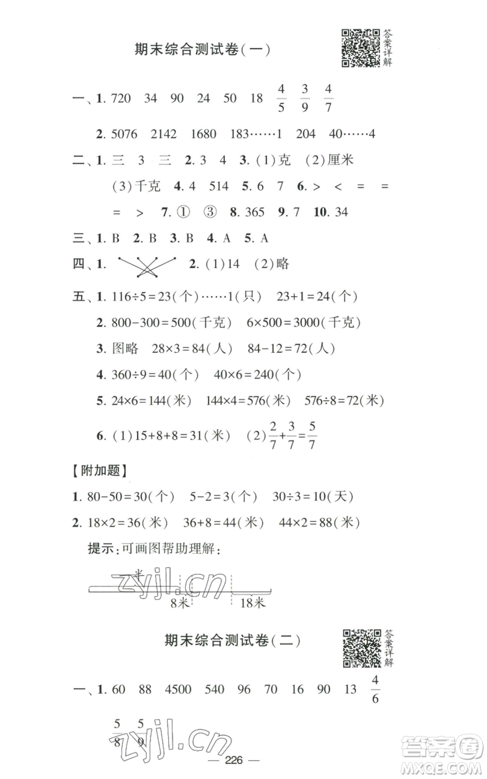 寧夏人民教育出版社2022學(xué)霸提優(yōu)大試卷三年級上冊數(shù)學(xué)江蘇版江蘇國標(biāo)參考答案