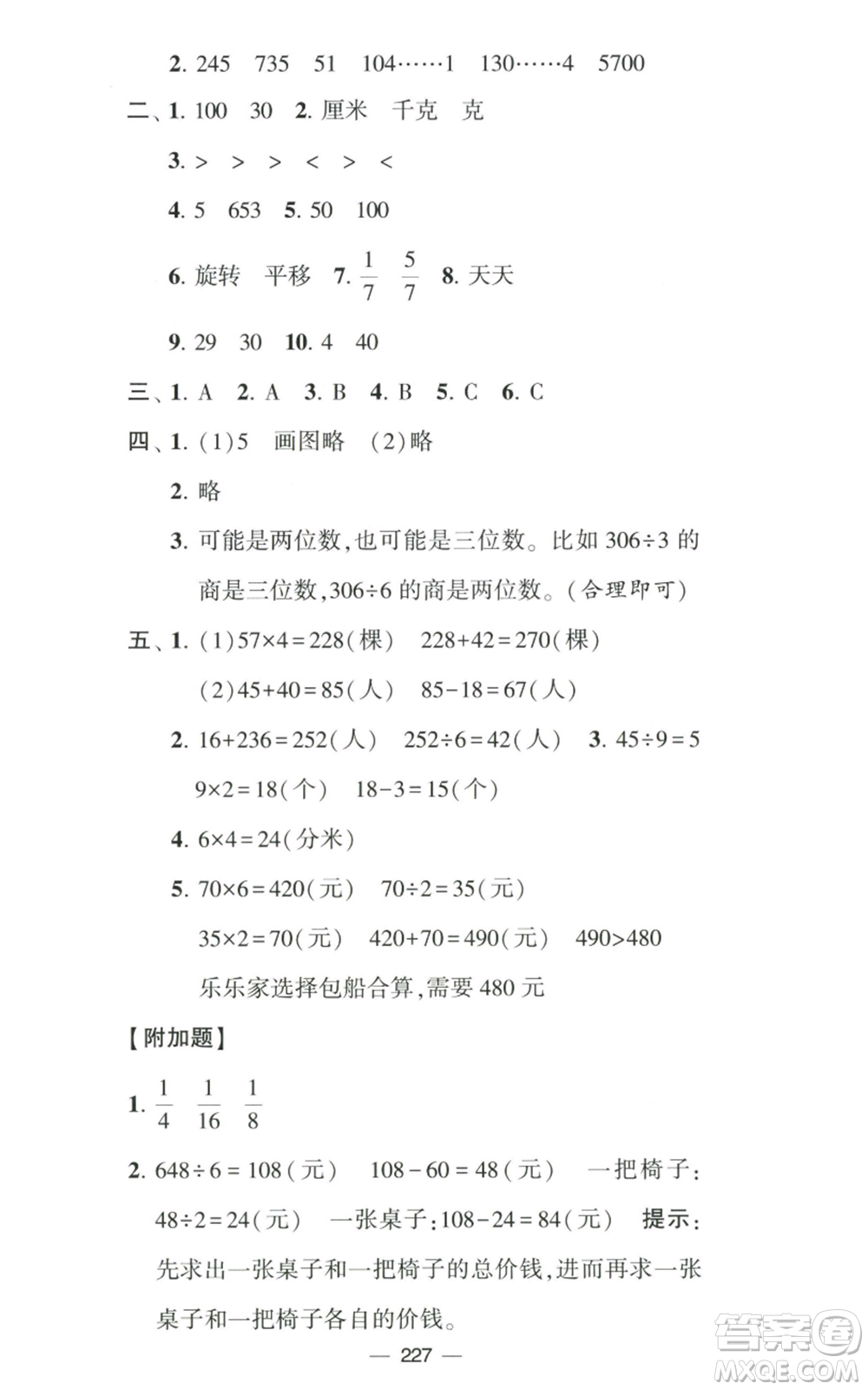 寧夏人民教育出版社2022學(xué)霸提優(yōu)大試卷三年級上冊數(shù)學(xué)江蘇版江蘇國標(biāo)參考答案