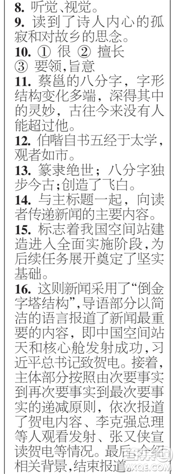 時(shí)代學(xué)習(xí)報(bào)語(yǔ)文周刊八年級(jí)2022-2023學(xué)年度第一學(xué)期1-4期參考答案