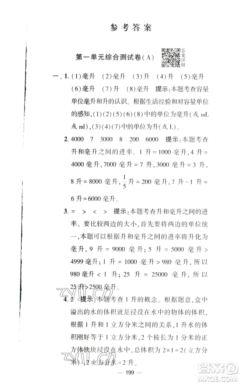寧夏人民教育出版社2022學霸提優(yōu)大試卷四年級上冊數(shù)學江蘇版江蘇國標參考答案