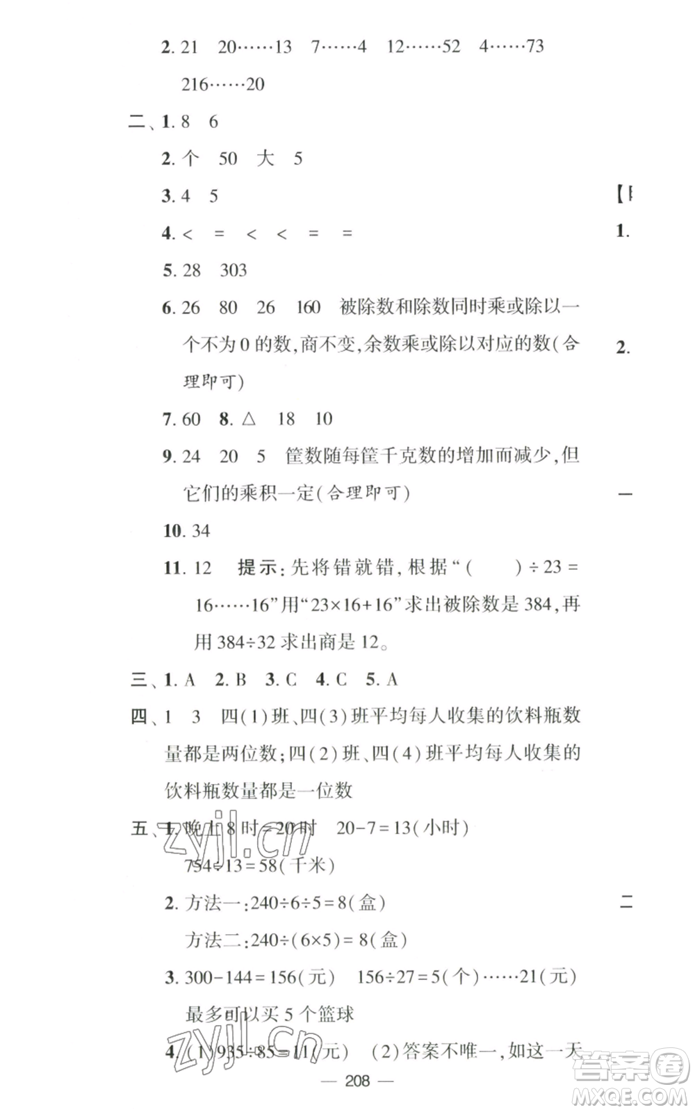 寧夏人民教育出版社2022學霸提優(yōu)大試卷四年級上冊數(shù)學江蘇版江蘇國標參考答案