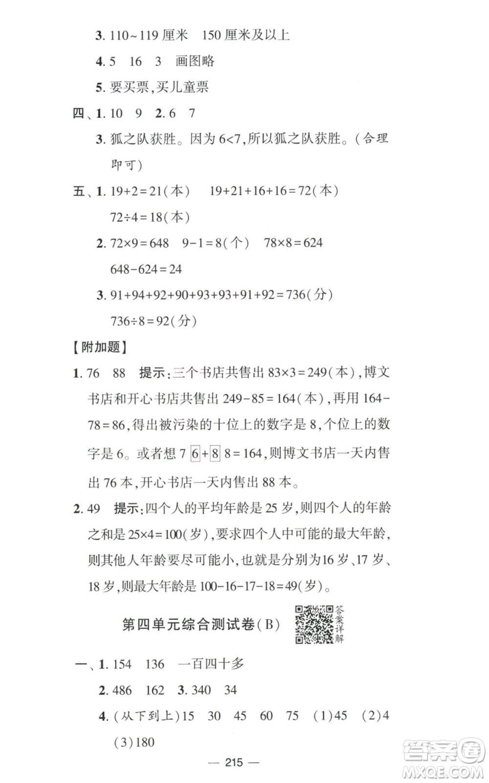 寧夏人民教育出版社2022學霸提優(yōu)大試卷四年級上冊數(shù)學江蘇版江蘇國標參考答案