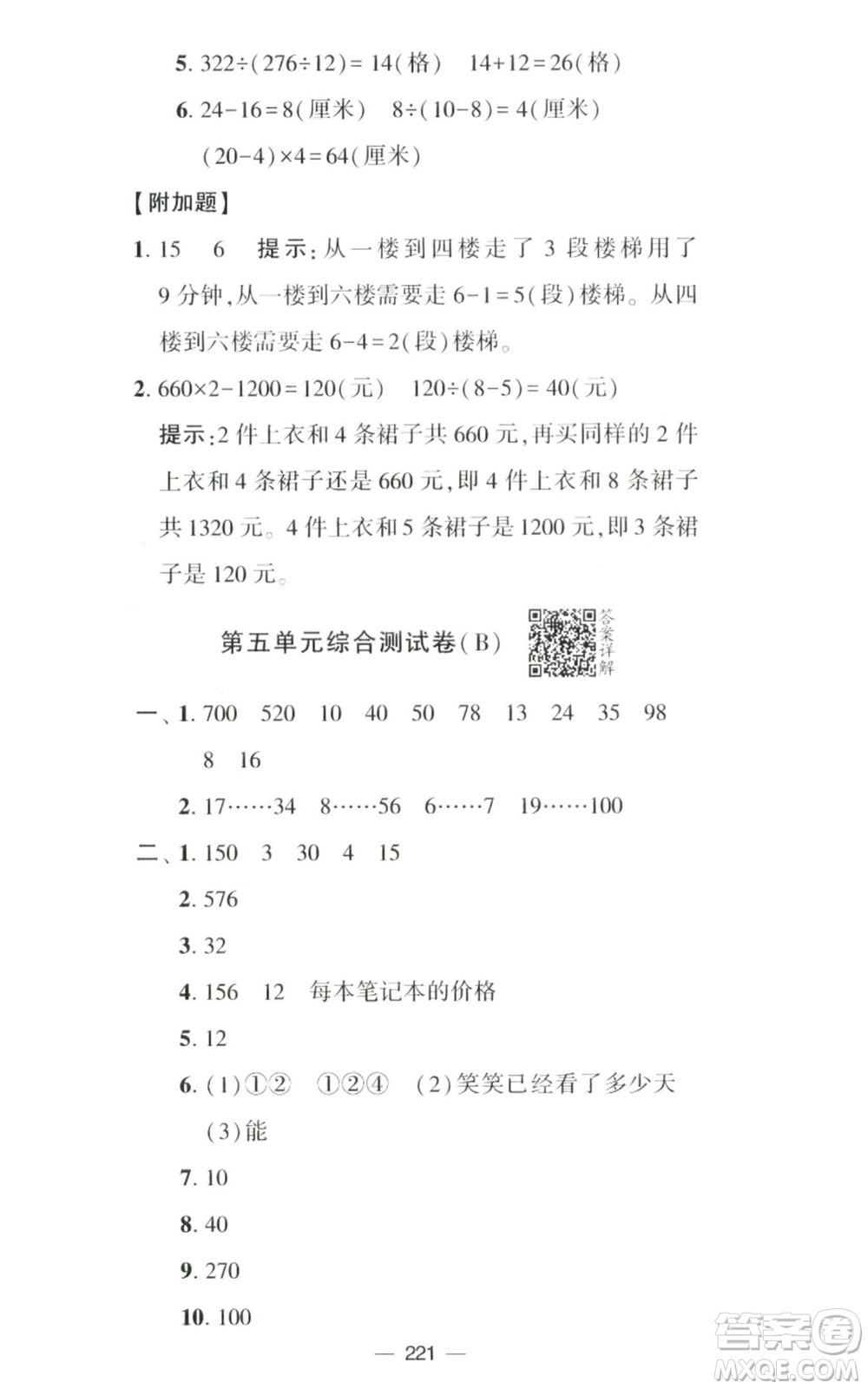 寧夏人民教育出版社2022學霸提優(yōu)大試卷四年級上冊數(shù)學江蘇版江蘇國標參考答案