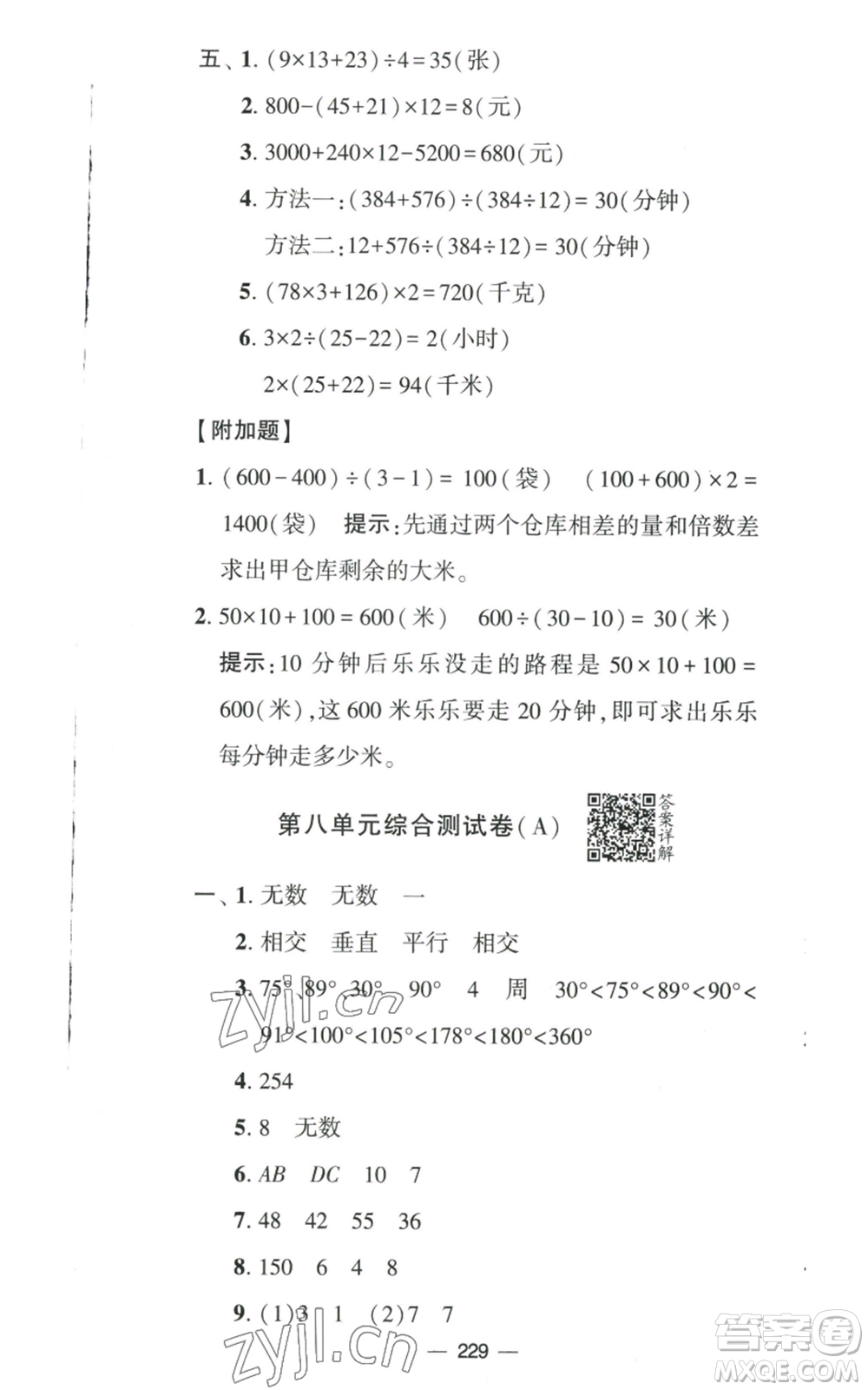 寧夏人民教育出版社2022學霸提優(yōu)大試卷四年級上冊數(shù)學江蘇版江蘇國標參考答案