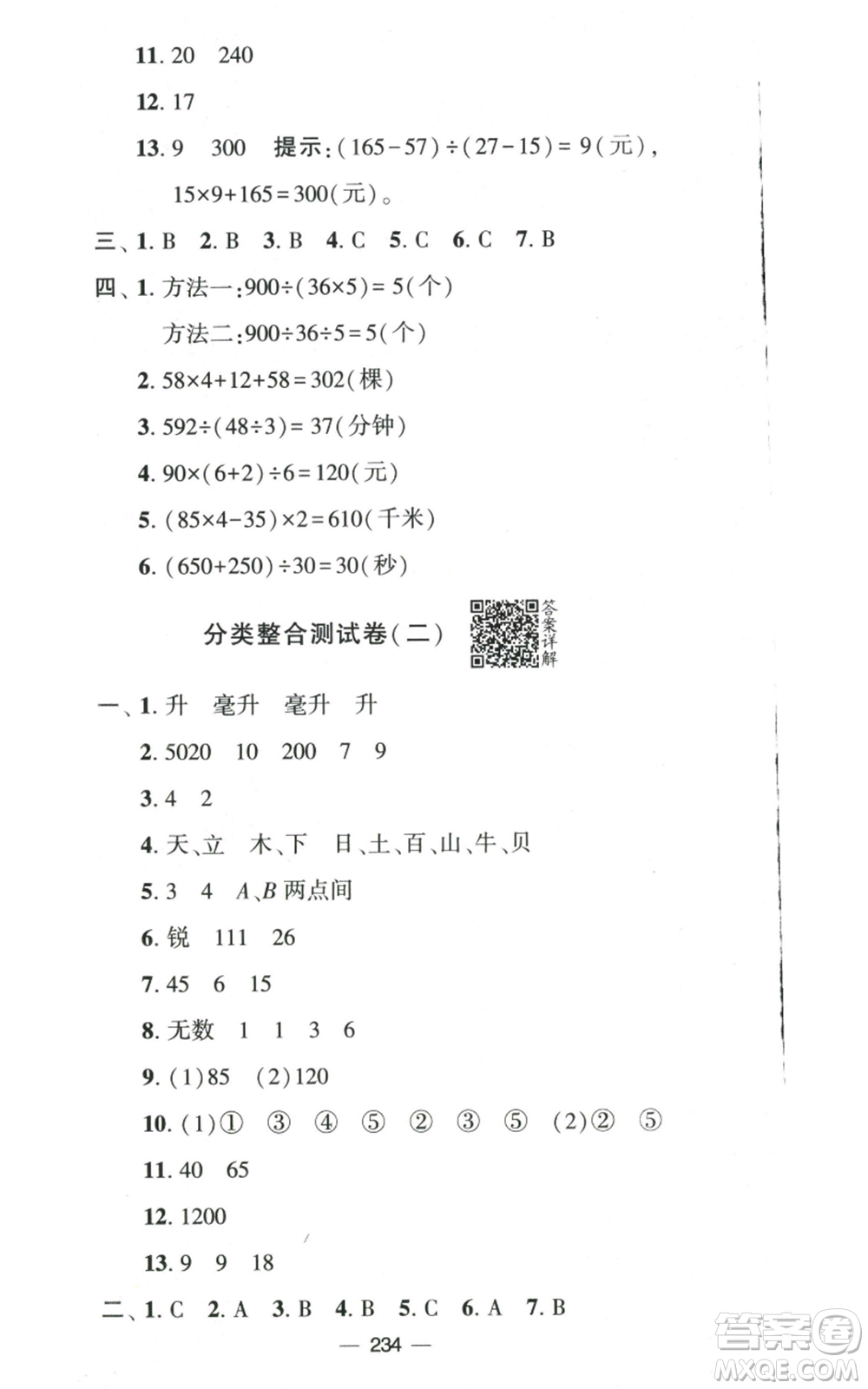 寧夏人民教育出版社2022學霸提優(yōu)大試卷四年級上冊數(shù)學江蘇版江蘇國標參考答案