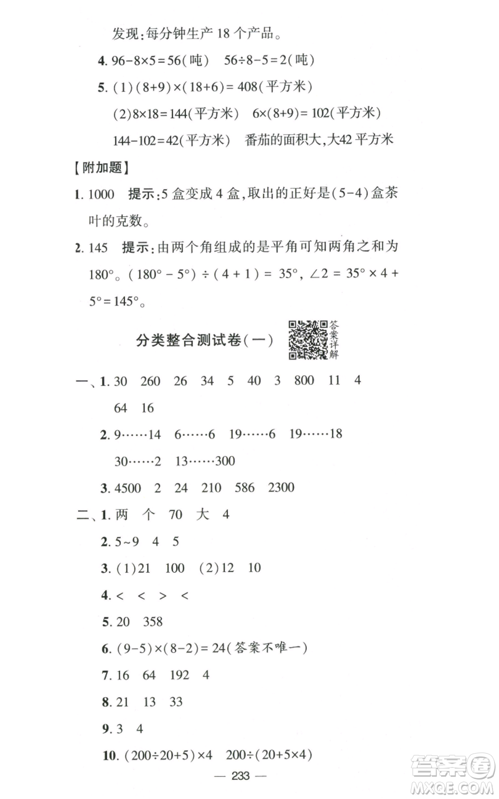 寧夏人民教育出版社2022學霸提優(yōu)大試卷四年級上冊數(shù)學江蘇版江蘇國標參考答案