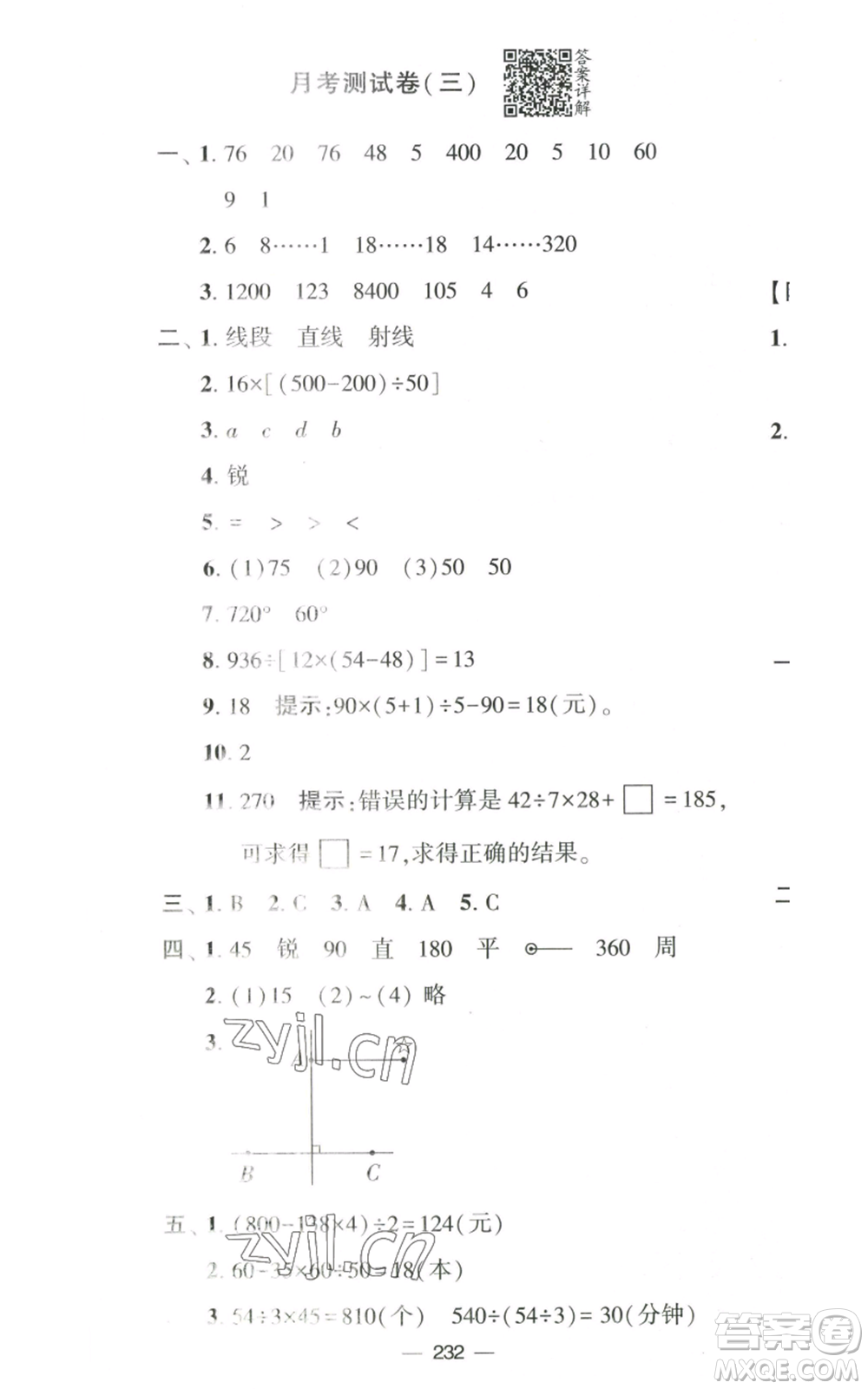 寧夏人民教育出版社2022學霸提優(yōu)大試卷四年級上冊數(shù)學江蘇版江蘇國標參考答案