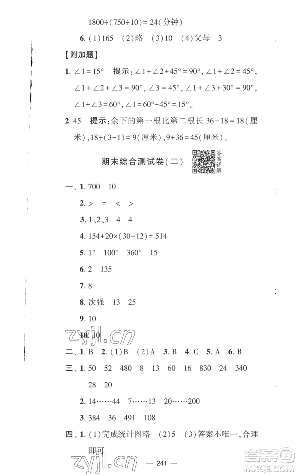 寧夏人民教育出版社2022學霸提優(yōu)大試卷四年級上冊數(shù)學江蘇版江蘇國標參考答案