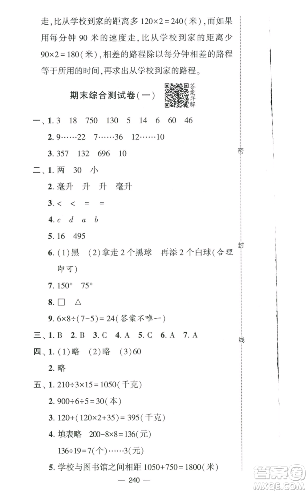 寧夏人民教育出版社2022學霸提優(yōu)大試卷四年級上冊數(shù)學江蘇版江蘇國標參考答案