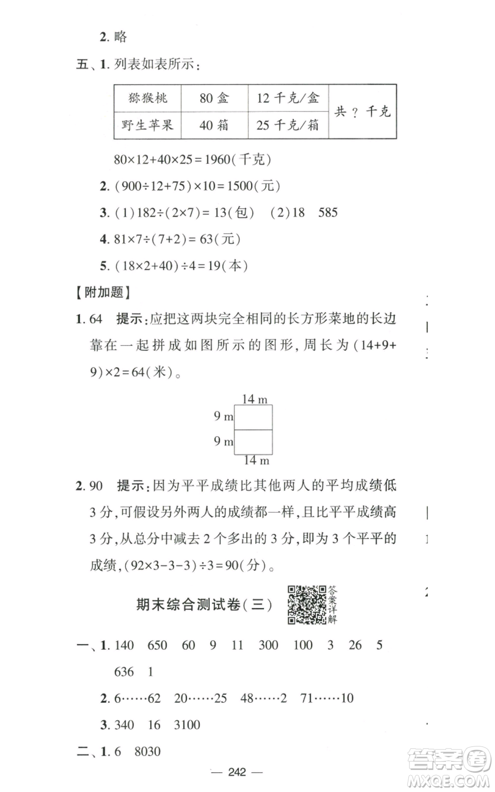 寧夏人民教育出版社2022學霸提優(yōu)大試卷四年級上冊數(shù)學江蘇版江蘇國標參考答案