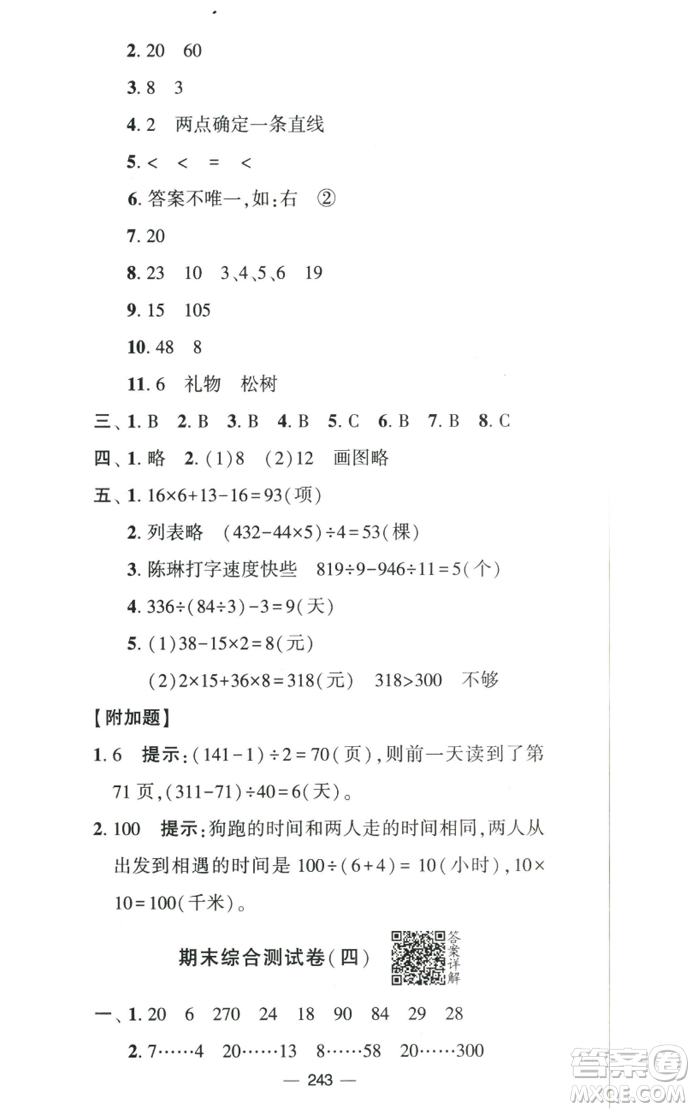 寧夏人民教育出版社2022學霸提優(yōu)大試卷四年級上冊數(shù)學江蘇版江蘇國標參考答案