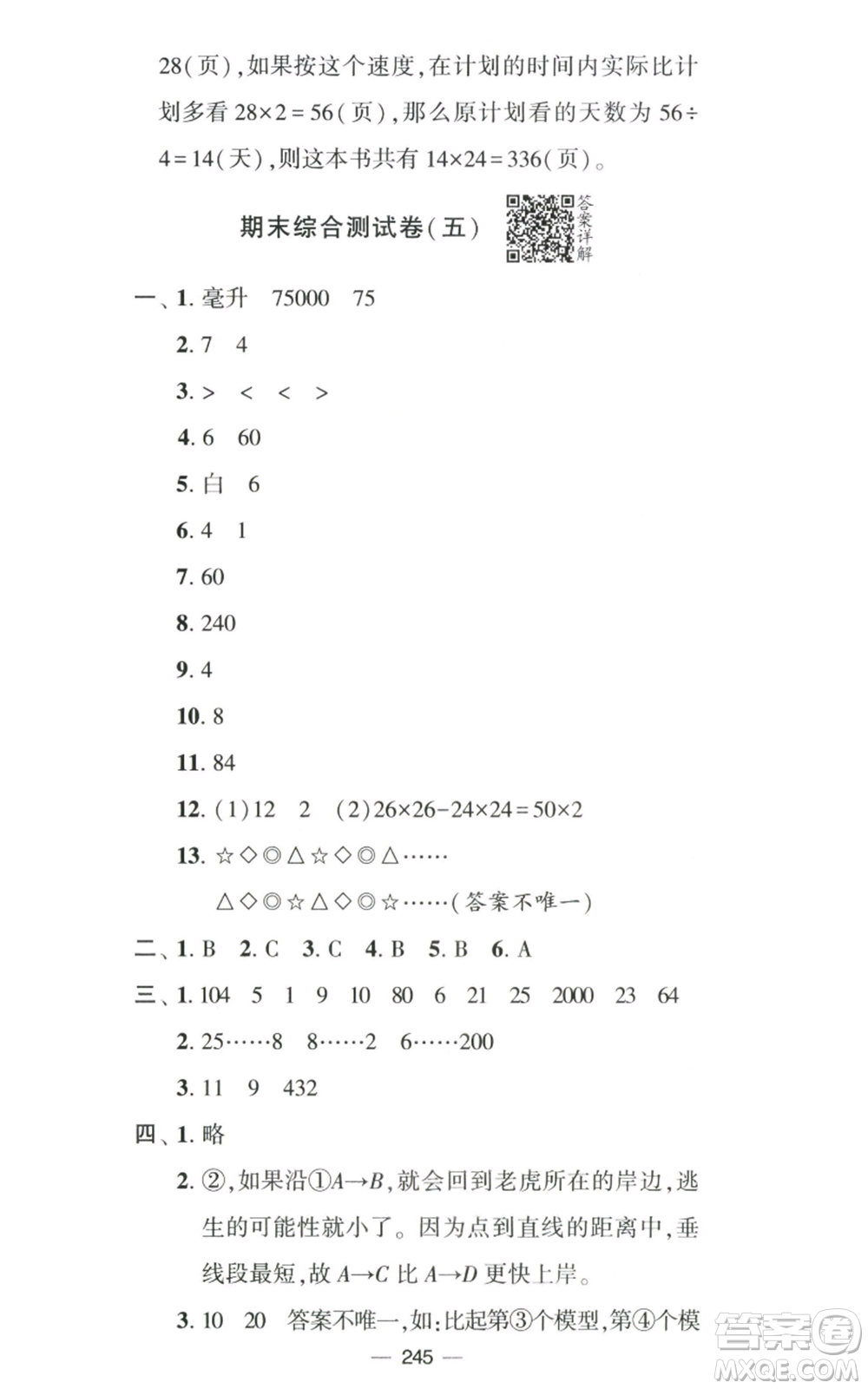 寧夏人民教育出版社2022學霸提優(yōu)大試卷四年級上冊數(shù)學江蘇版江蘇國標參考答案
