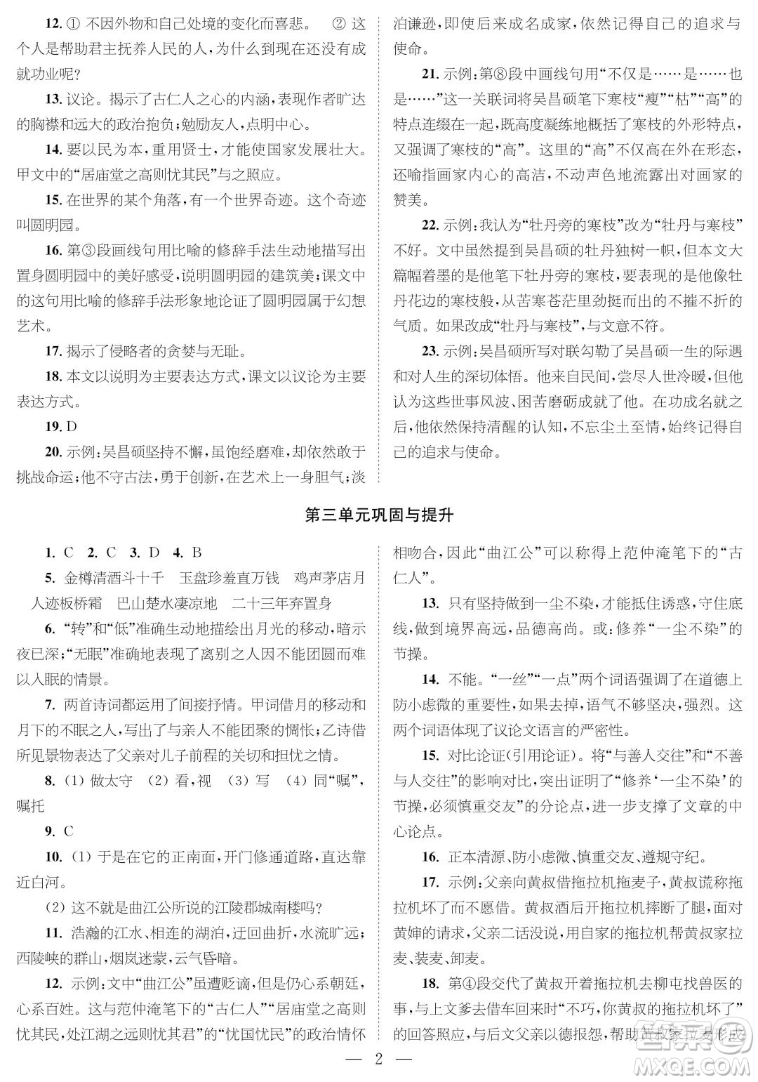 時(shí)代學(xué)習(xí)報(bào)語(yǔ)文周刊九年級(jí)2022-2023學(xué)年度第一學(xué)期鞏固與提升參考答案