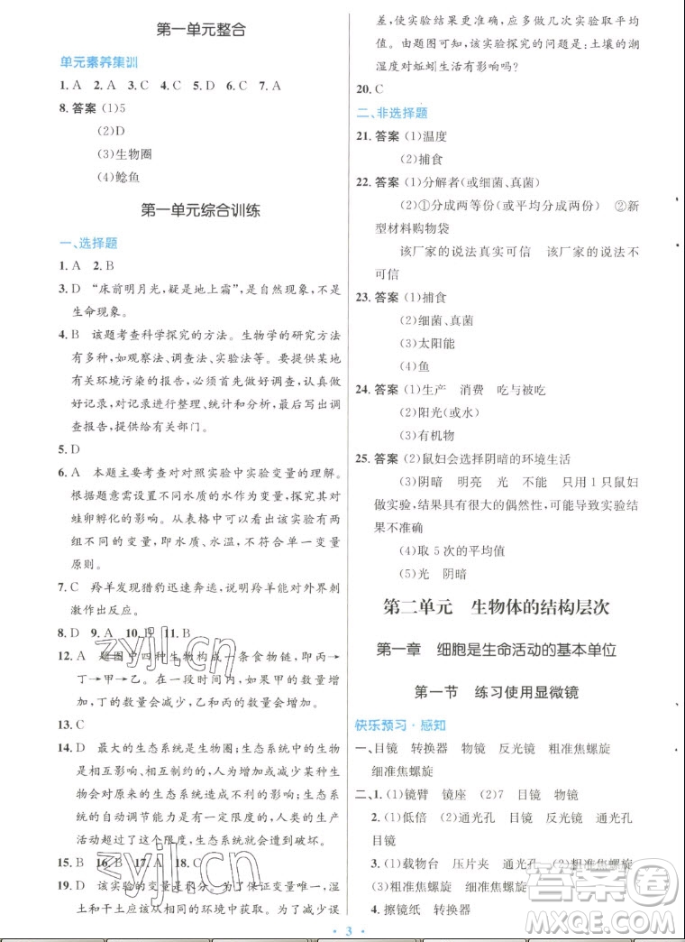 人民教育出版社2022秋初中同步測(cè)控優(yōu)化設(shè)計(jì)生物學(xué)七年級(jí)上冊(cè)人教版答案