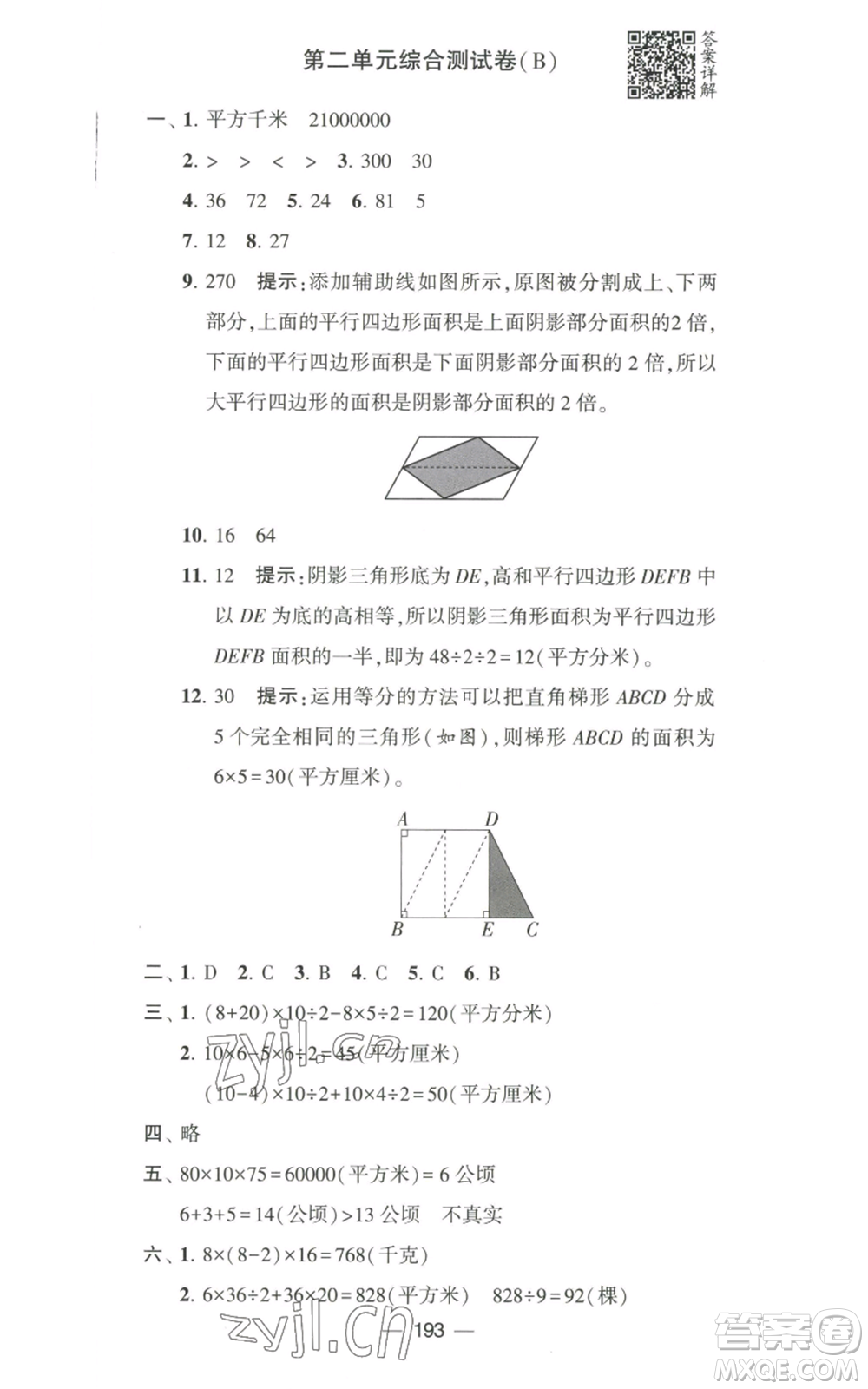 寧夏人民教育出版社2022學(xué)霸提優(yōu)大試卷五年級(jí)上冊(cè)數(shù)學(xué)江蘇版江蘇國(guó)標(biāo)參考答案