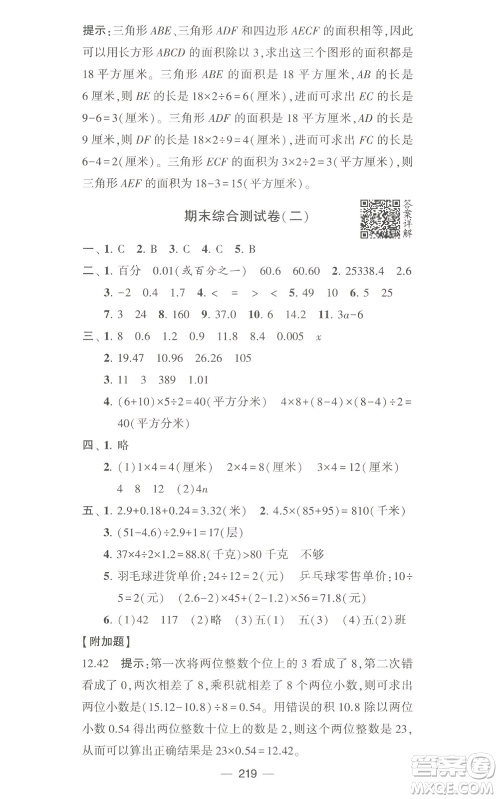 寧夏人民教育出版社2022學(xué)霸提優(yōu)大試卷五年級(jí)上冊(cè)數(shù)學(xué)江蘇版江蘇國(guó)標(biāo)參考答案
