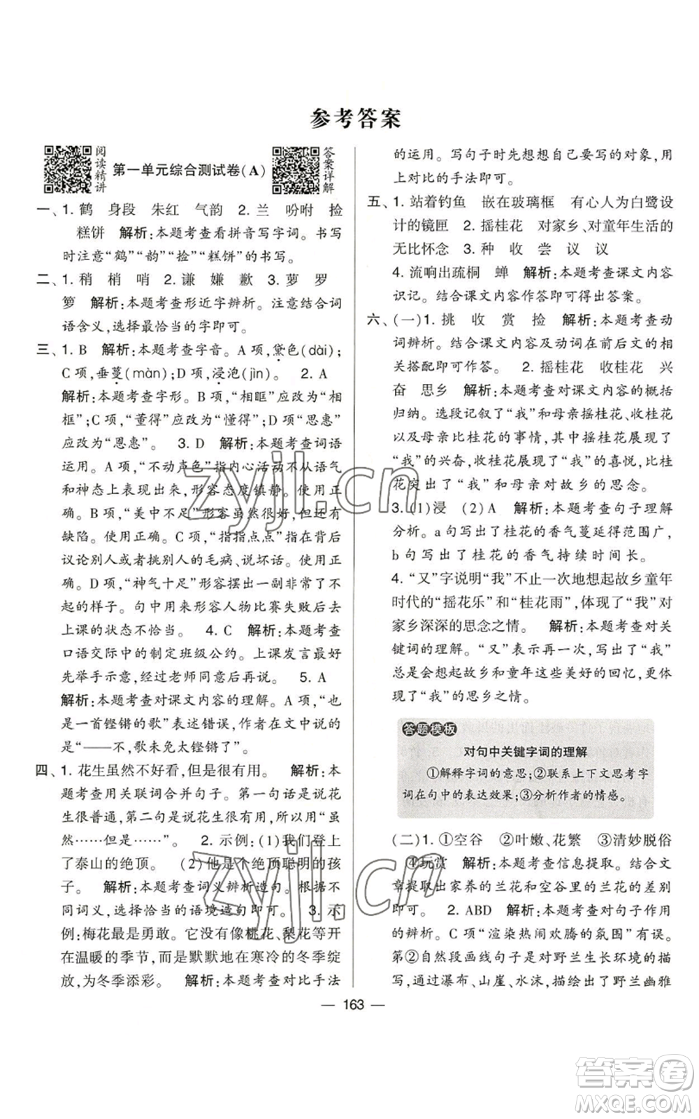 寧夏人民教育出版社2022學(xué)霸提優(yōu)大試卷五年級(jí)上冊(cè)語文人教版參考答案