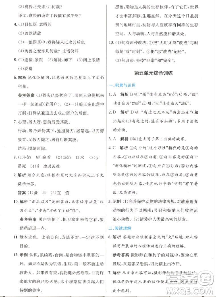 人民教育出版社2022秋初中同步測(cè)控優(yōu)化設(shè)計(jì)語(yǔ)文七年級(jí)上冊(cè)人教版答案