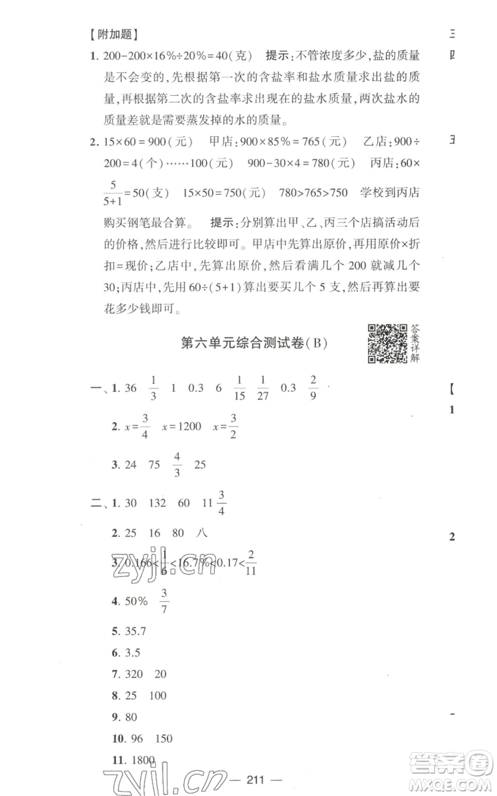 寧夏人民教育出版社2022學(xué)霸提優(yōu)大試卷六年級上冊數(shù)學(xué)江蘇版江蘇國標(biāo)參考答案