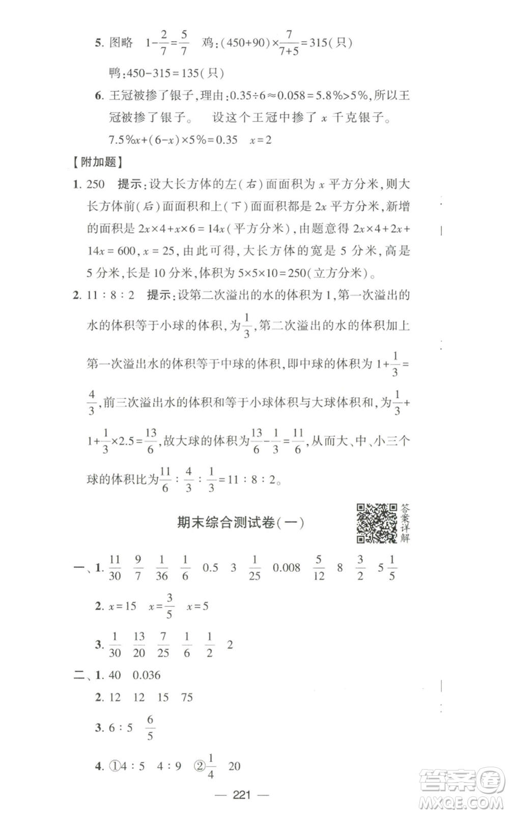 寧夏人民教育出版社2022學(xué)霸提優(yōu)大試卷六年級上冊數(shù)學(xué)江蘇版江蘇國標(biāo)參考答案