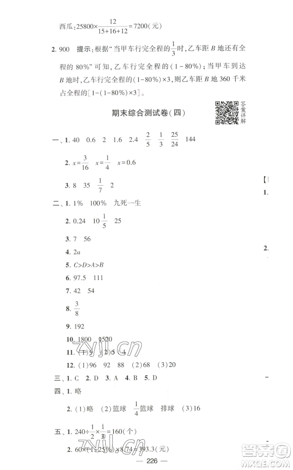 寧夏人民教育出版社2022學(xué)霸提優(yōu)大試卷六年級上冊數(shù)學(xué)江蘇版江蘇國標(biāo)參考答案