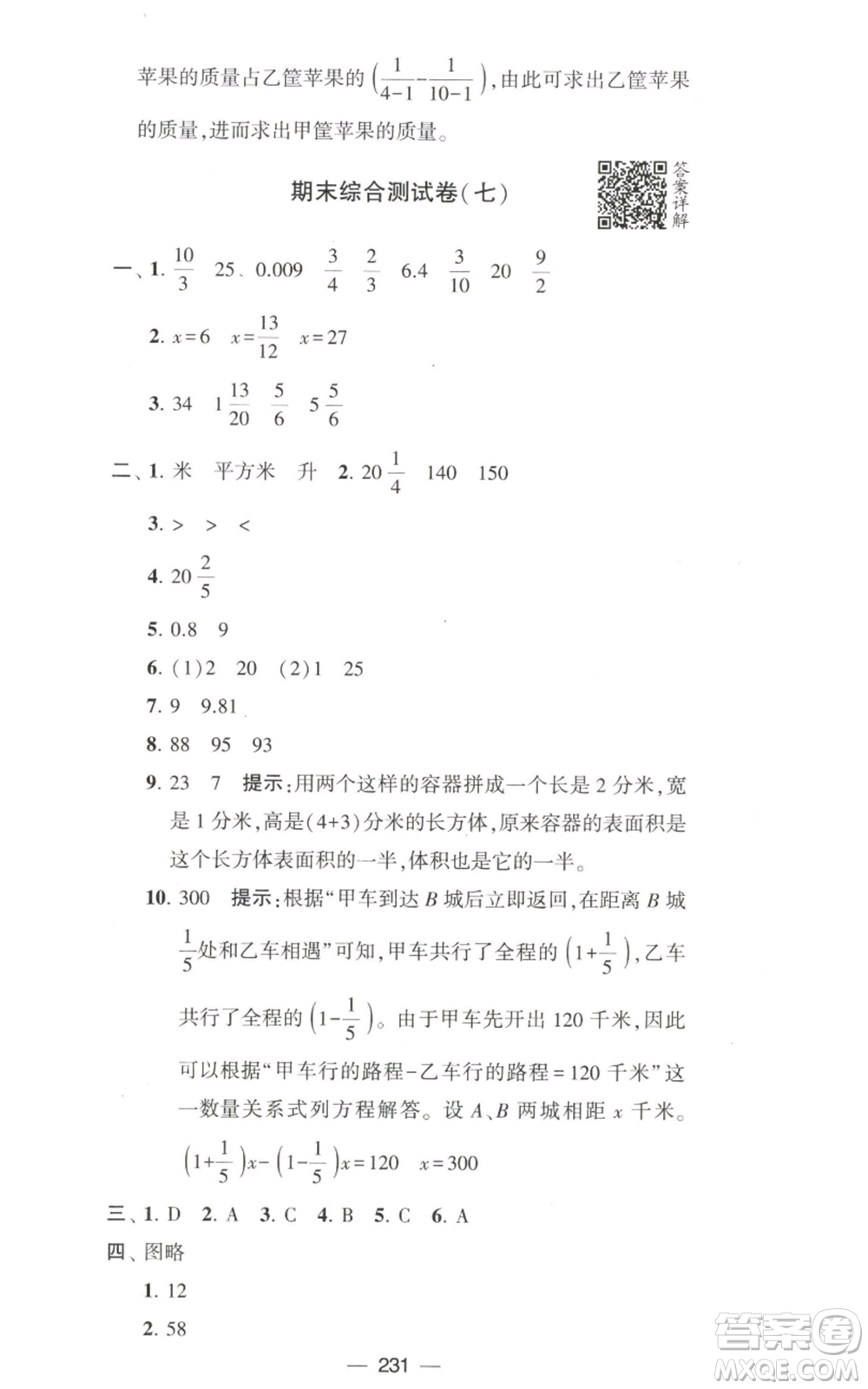寧夏人民教育出版社2022學(xué)霸提優(yōu)大試卷六年級上冊數(shù)學(xué)江蘇版江蘇國標(biāo)參考答案