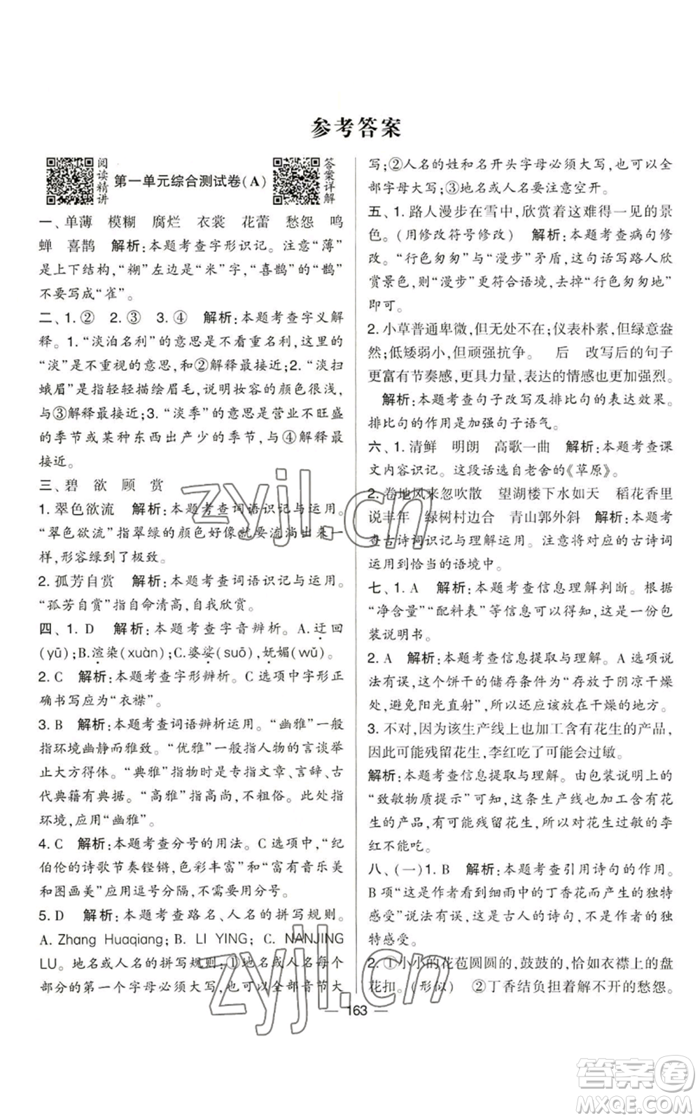 寧夏人民教育出版社2022學霸提優(yōu)大試卷六年級上冊語文人教版參考答案