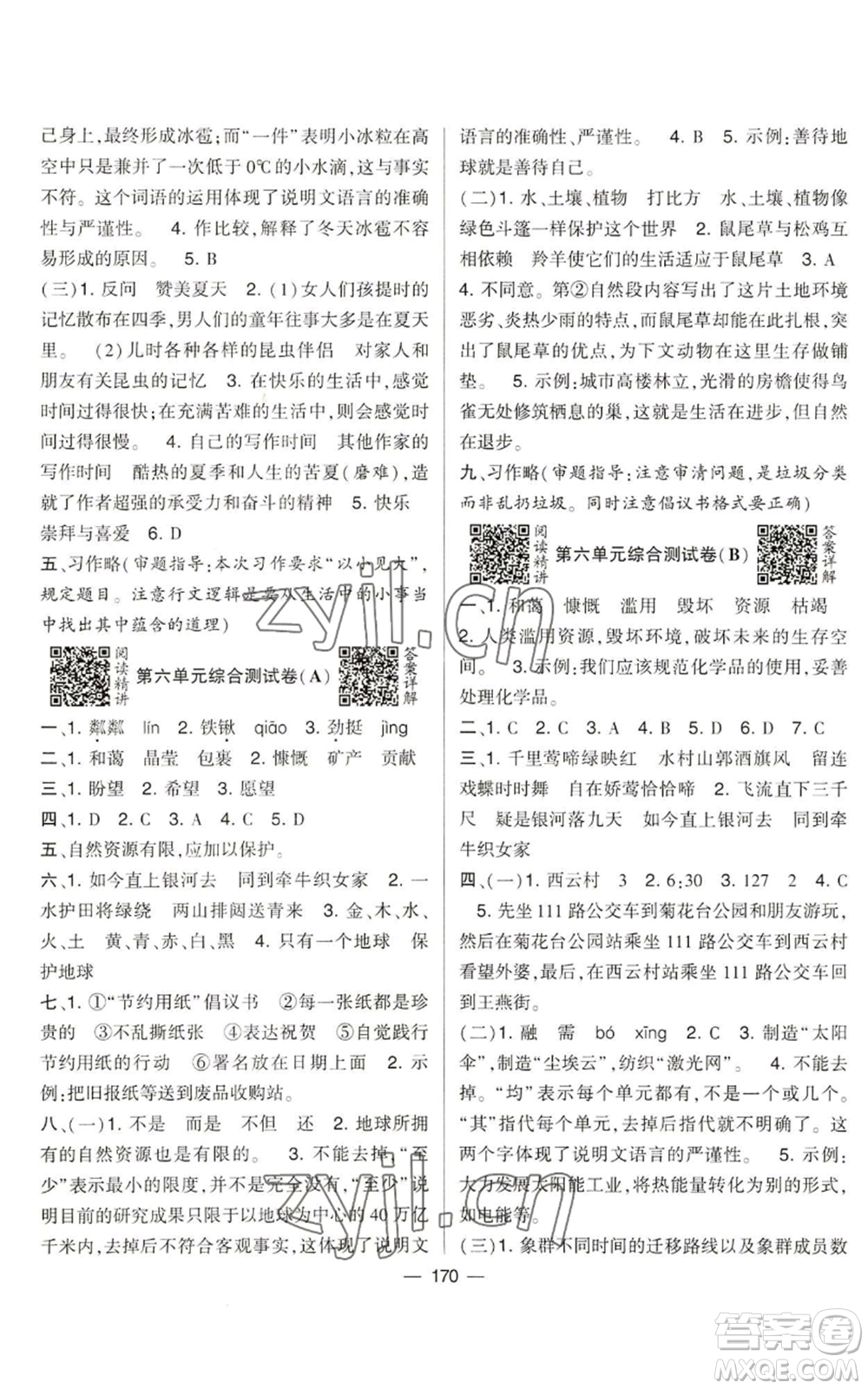 寧夏人民教育出版社2022學霸提優(yōu)大試卷六年級上冊語文人教版參考答案